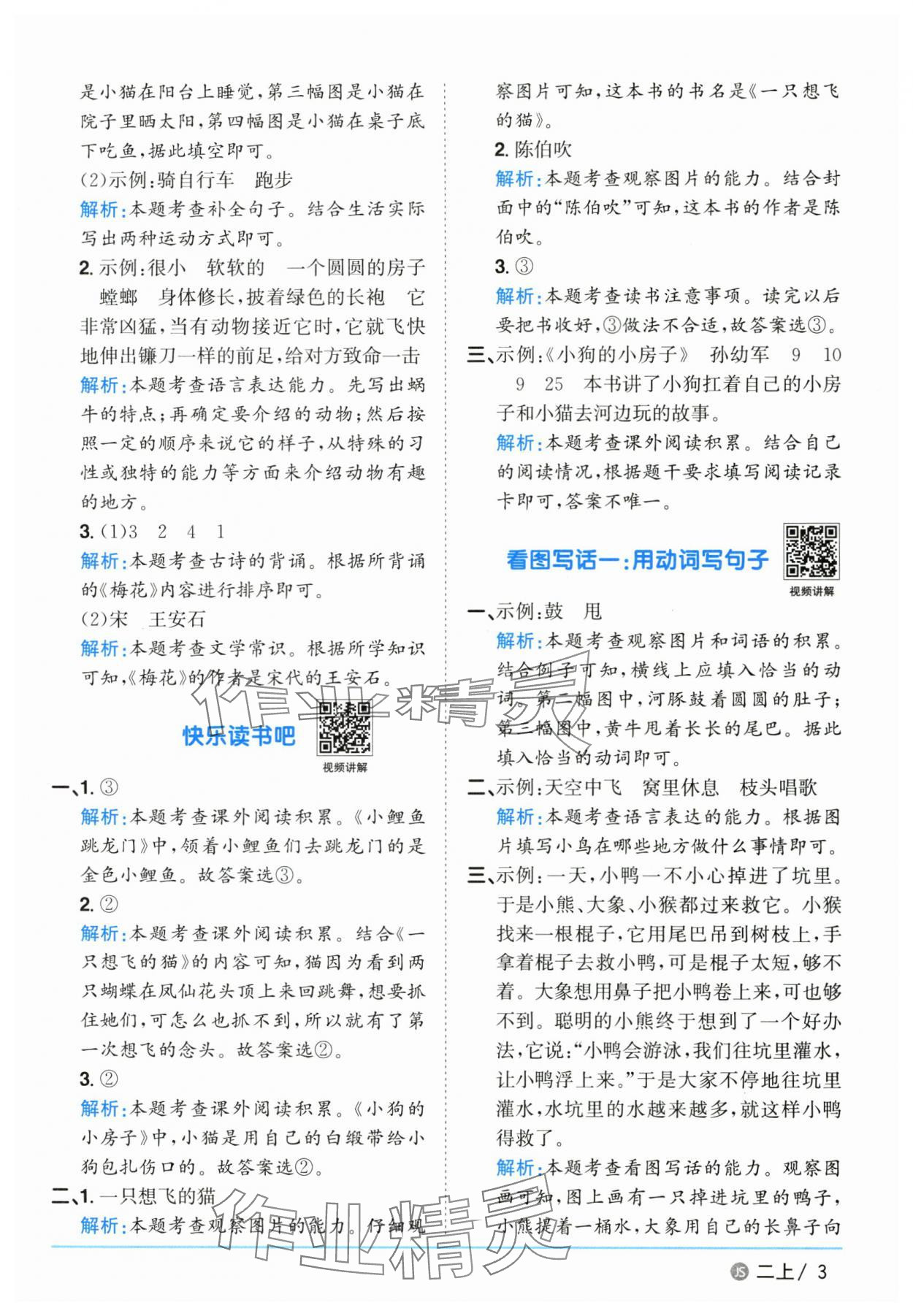 2025年陽光同學(xué)課時優(yōu)化作業(yè)二年級語文上冊人教版 參考答案第3頁