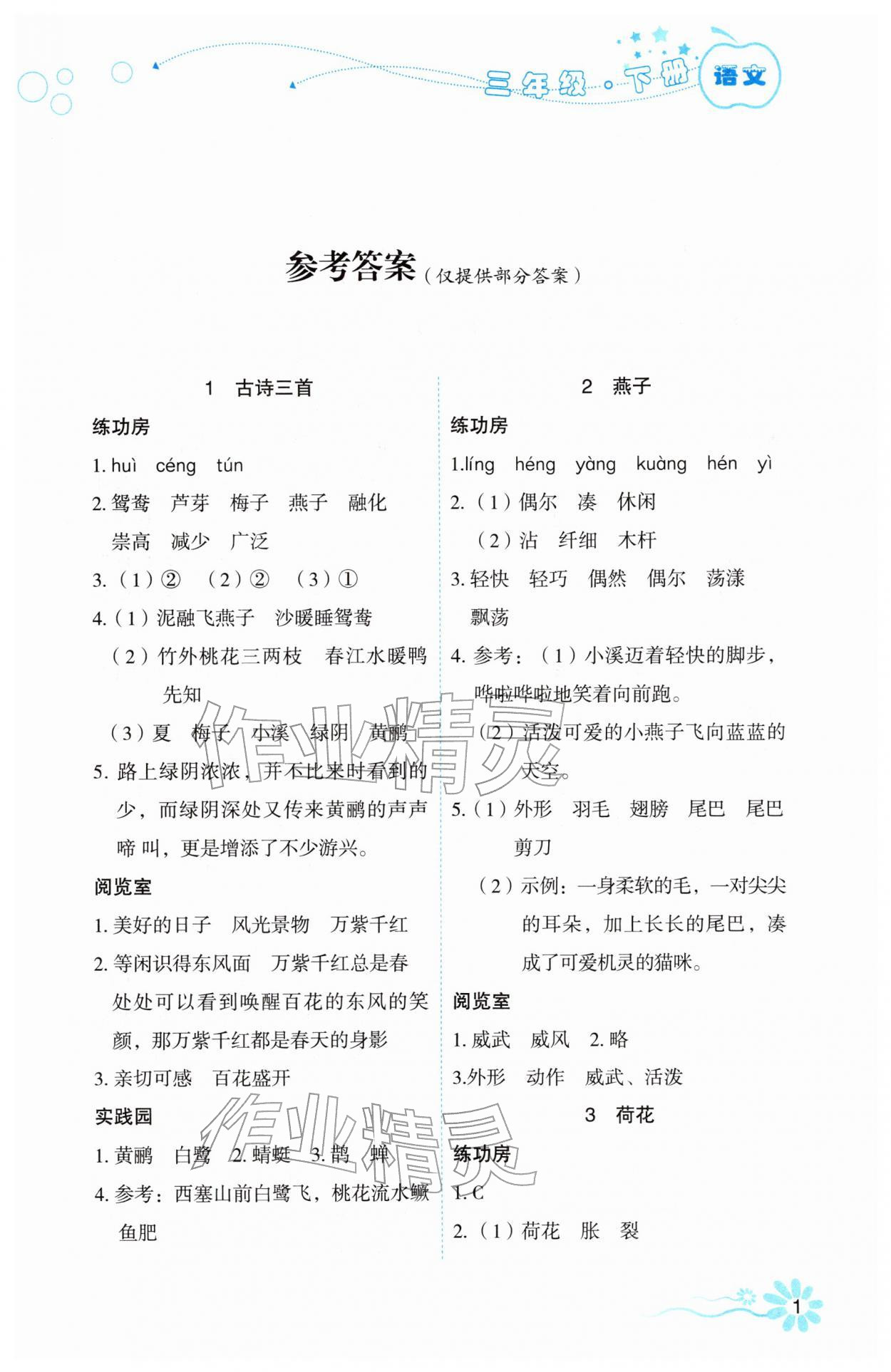 2026年自主学习指导课程三年级语文下册人教版&nbsp;参考答案第1页