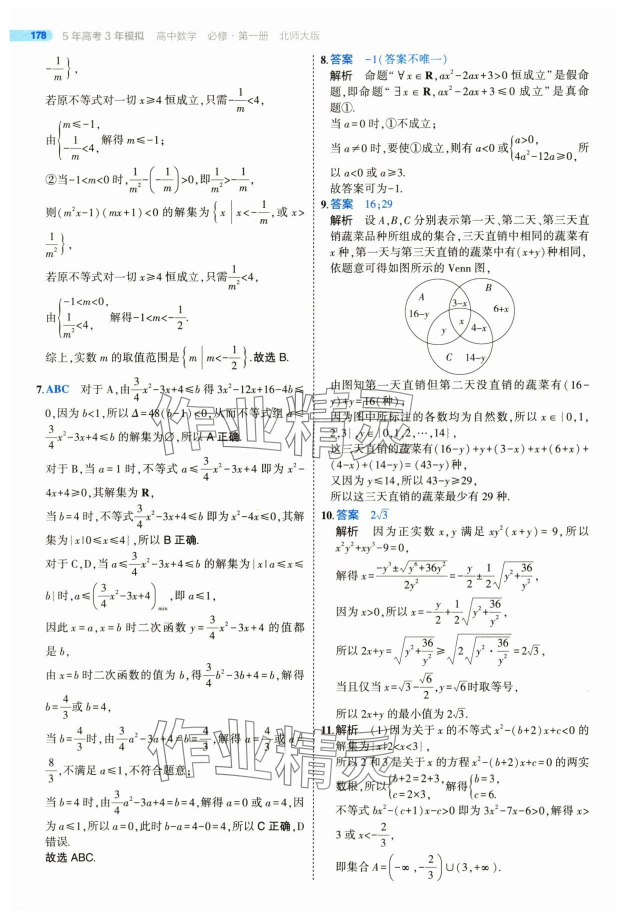 2025年5年高考3年模擬高一數(shù)學必修第一冊北師大版 參考答案第28頁