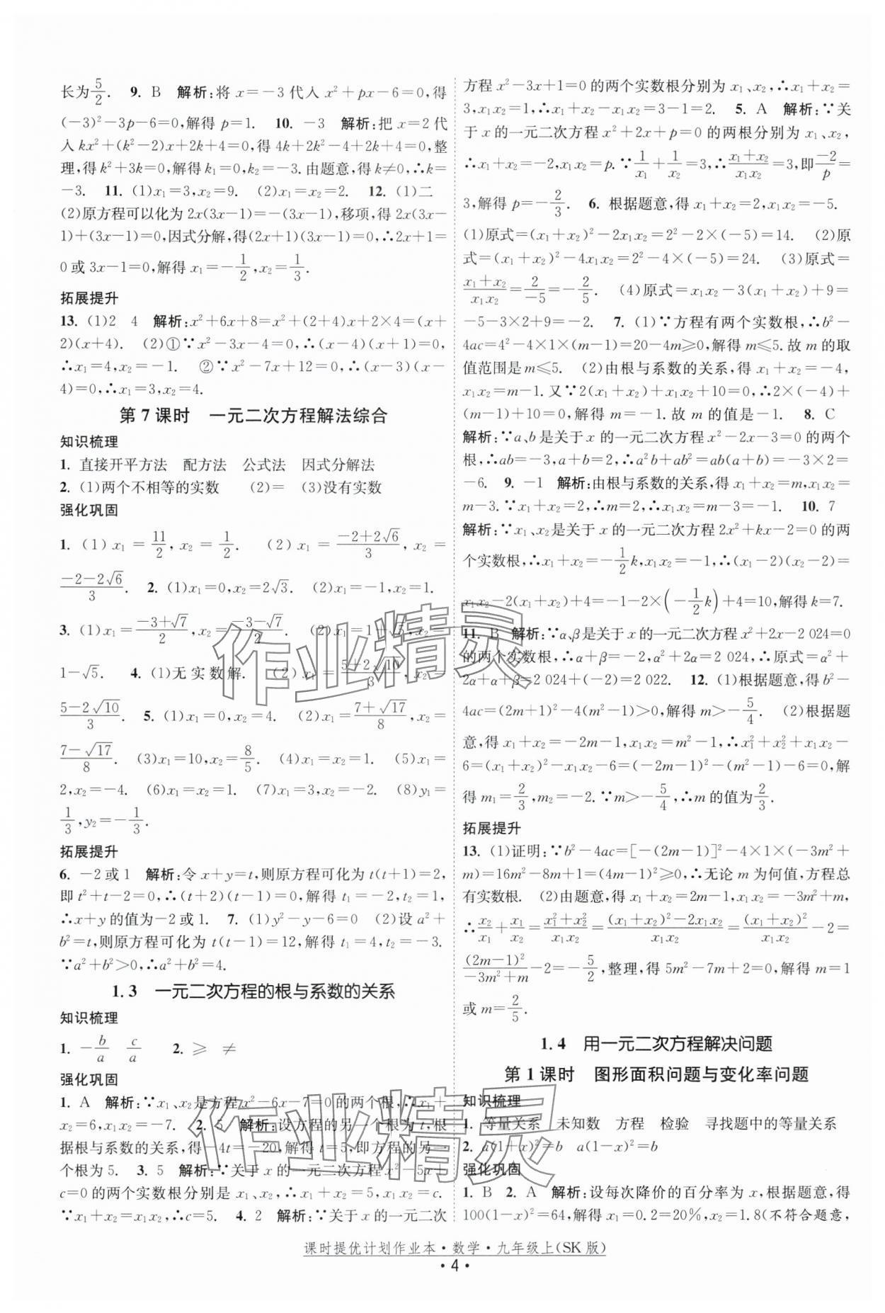 2025年課時(shí)提優(yōu)計(jì)劃作業(yè)本九年級(jí)數(shù)學(xué)上冊(cè)蘇科版基礎(chǔ)強(qiáng)化版 第4頁(yè)