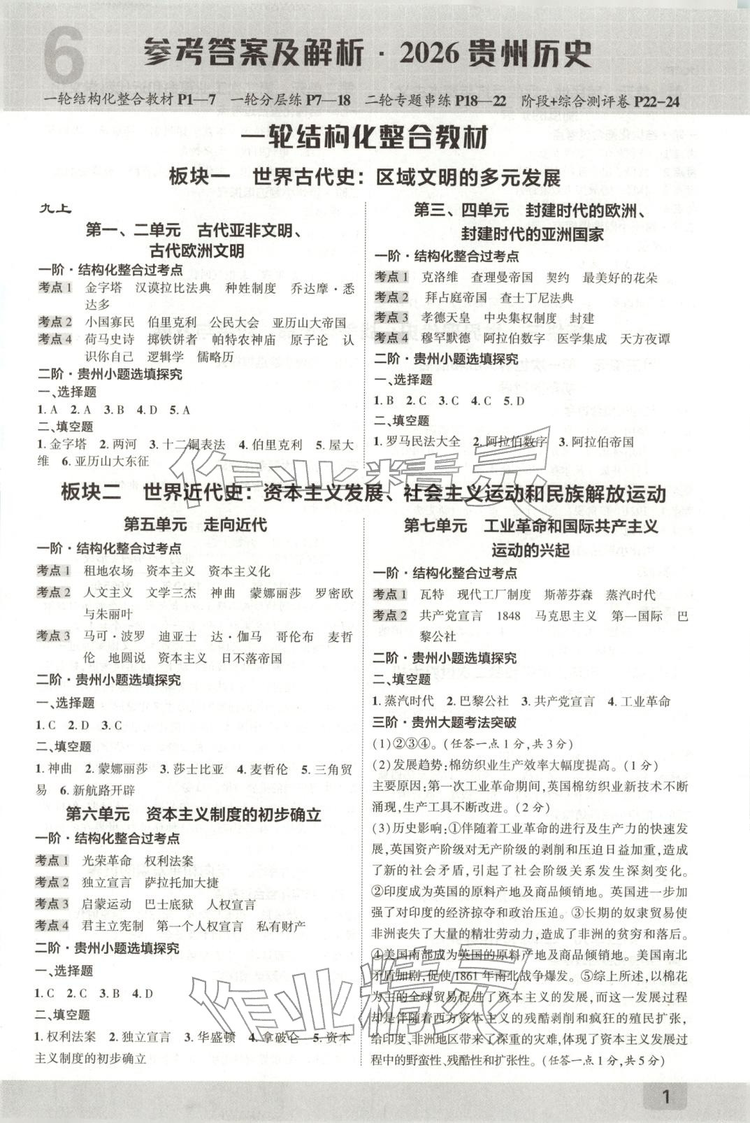 2026年众相原创赋能中考九年级历史全一册人教版贵州专版 第1页