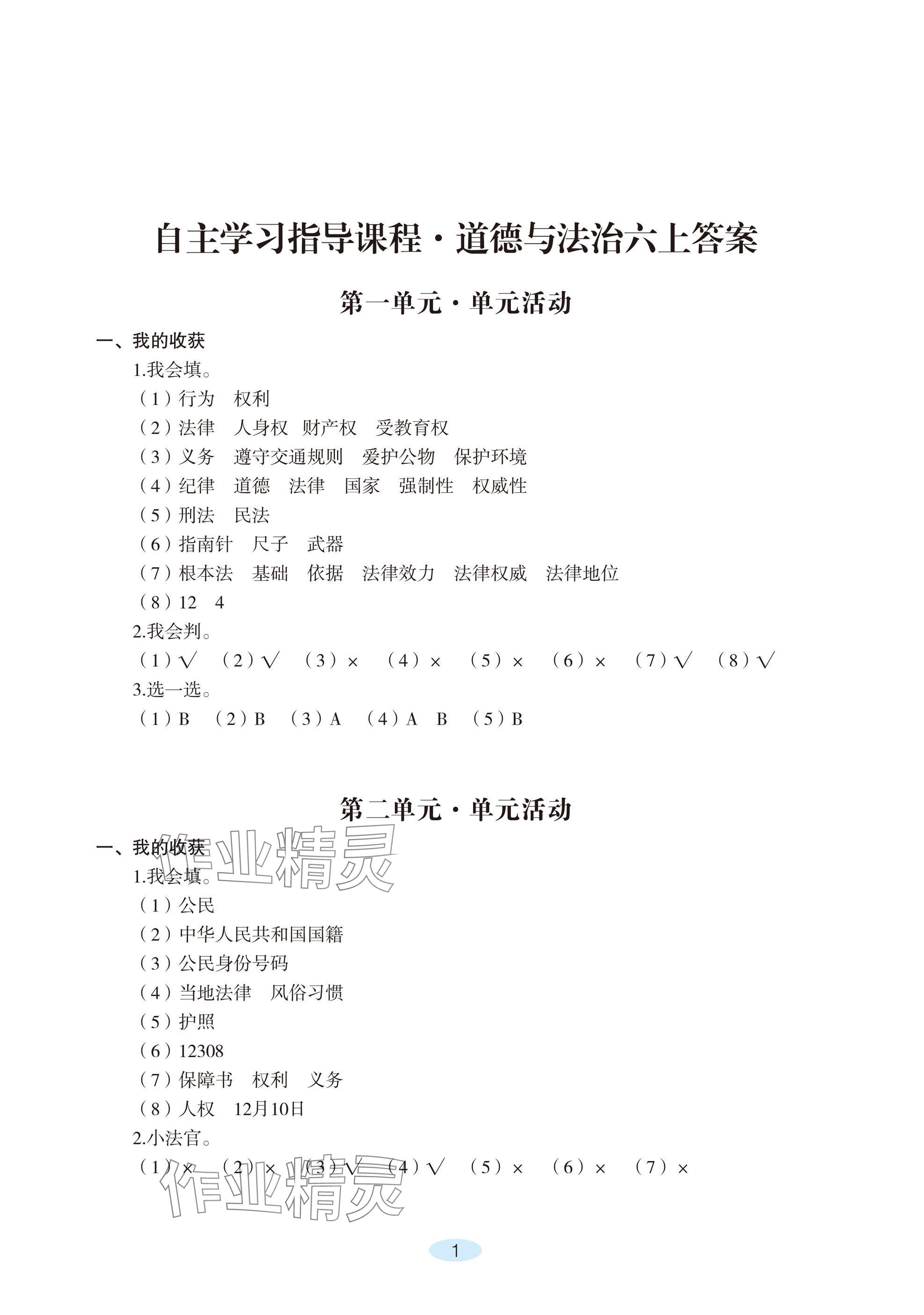 2024年自主學(xué)習(xí)指導(dǎo)課程六年級(jí)道德與法治上冊(cè)人教版 參考答案第1頁(yè)