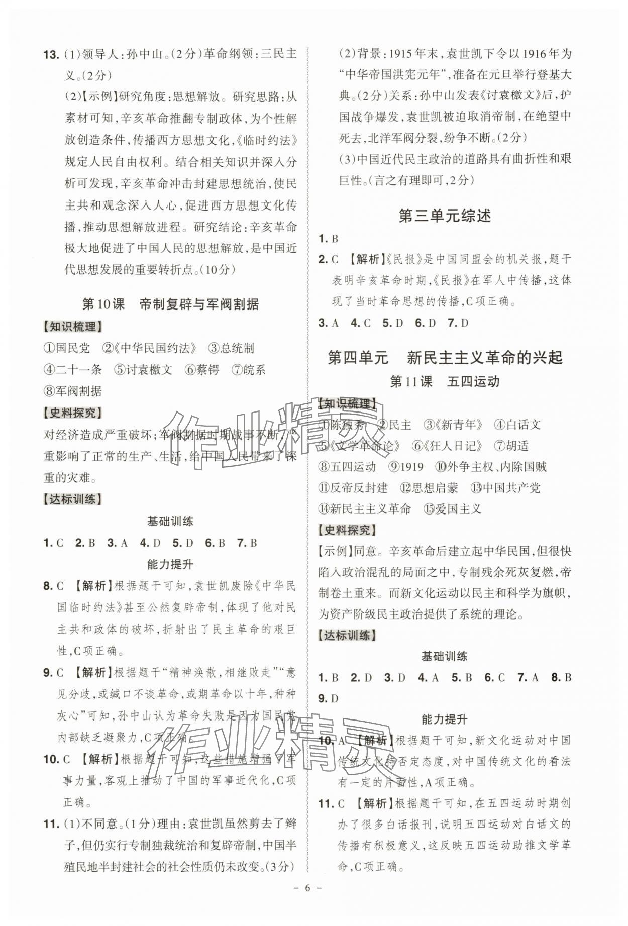 2025年同步?jīng)_刺八年級歷史上冊人教版&nbsp;第6頁