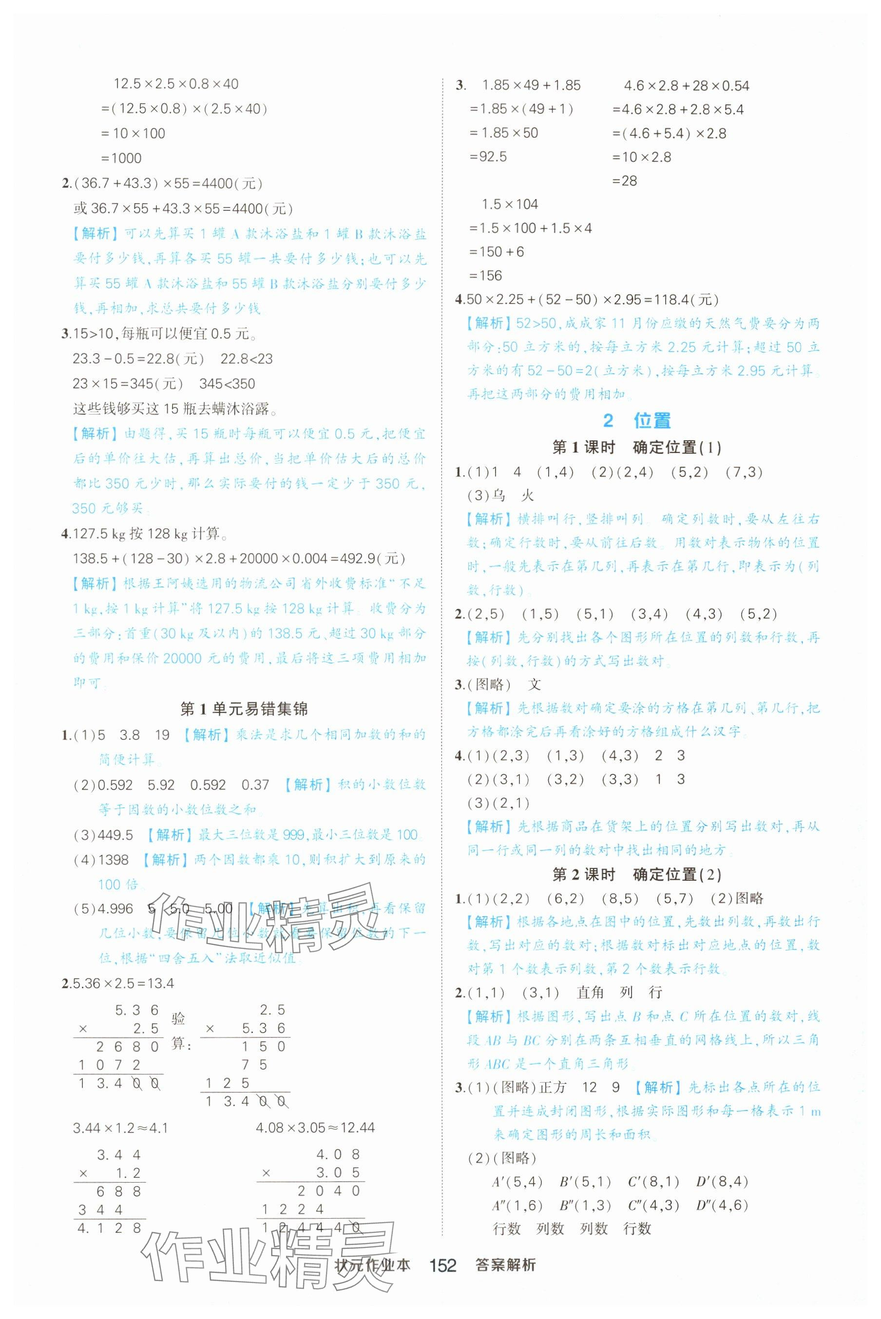 2024年黄冈状元成才路状元作业本五年级数学上册人教版广东专版 参考答案第6页