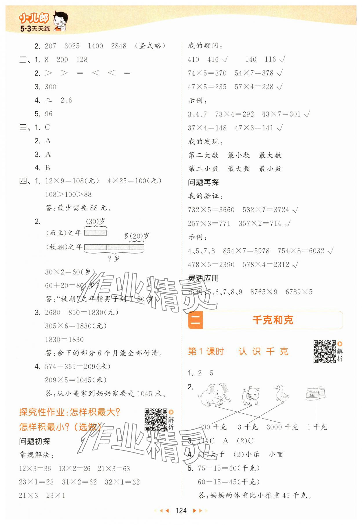 2024年53天天練三年級數(shù)學(xué)上冊蘇教版 參考答案第8頁