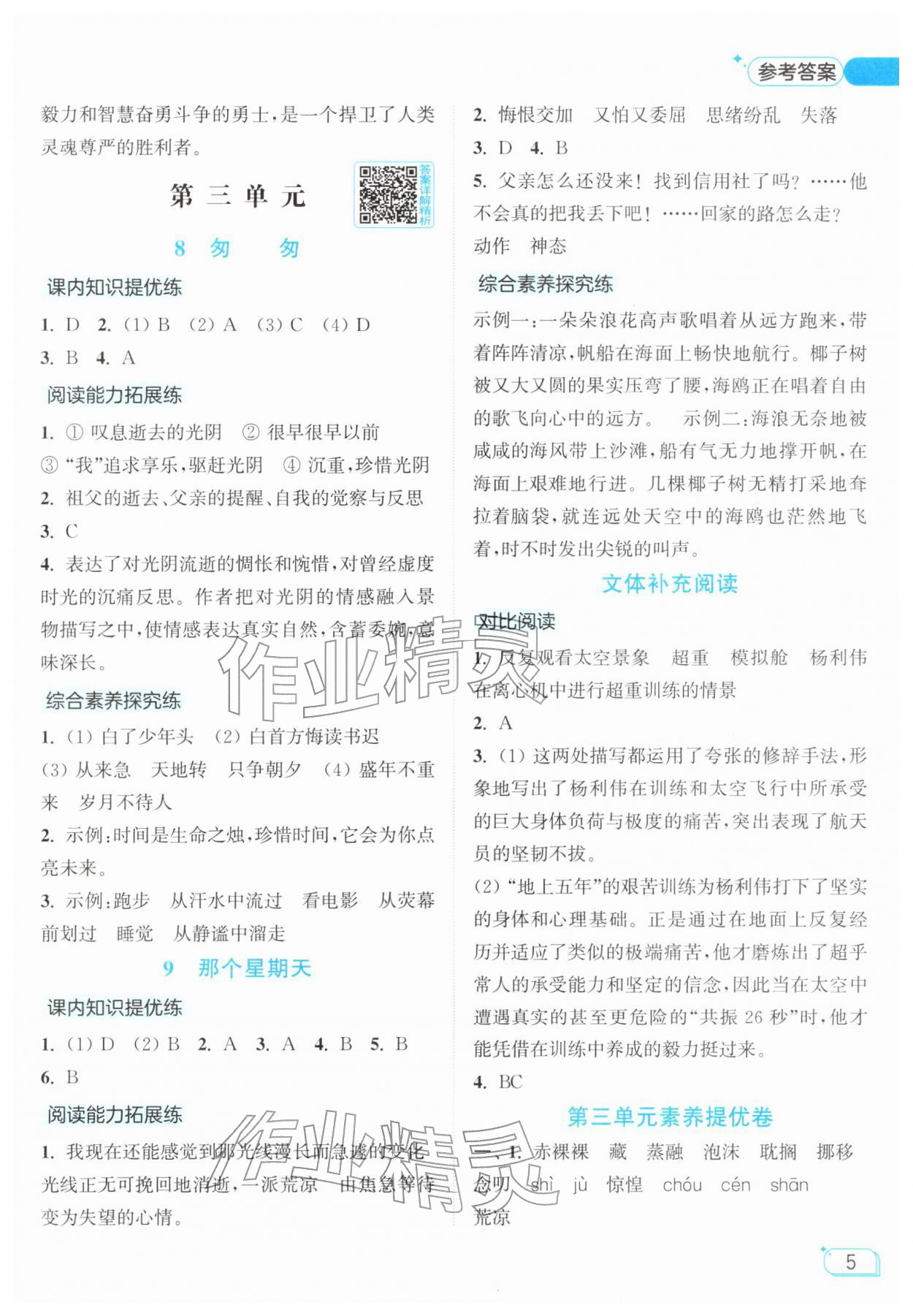 2026年亮点给力提优班六年级语文下册人教版&nbsp;参考答案第5页
