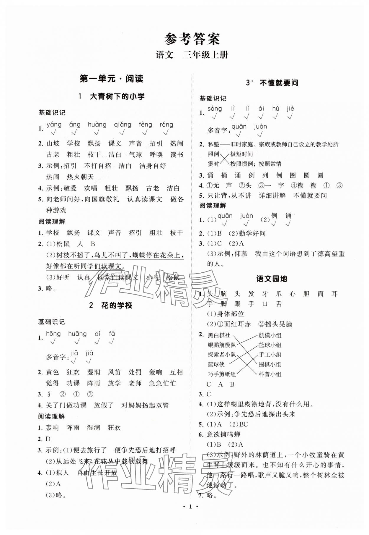 2025年同步练习册智慧拓展三年级语文上册人教版菏泽专版 参考答案第1页