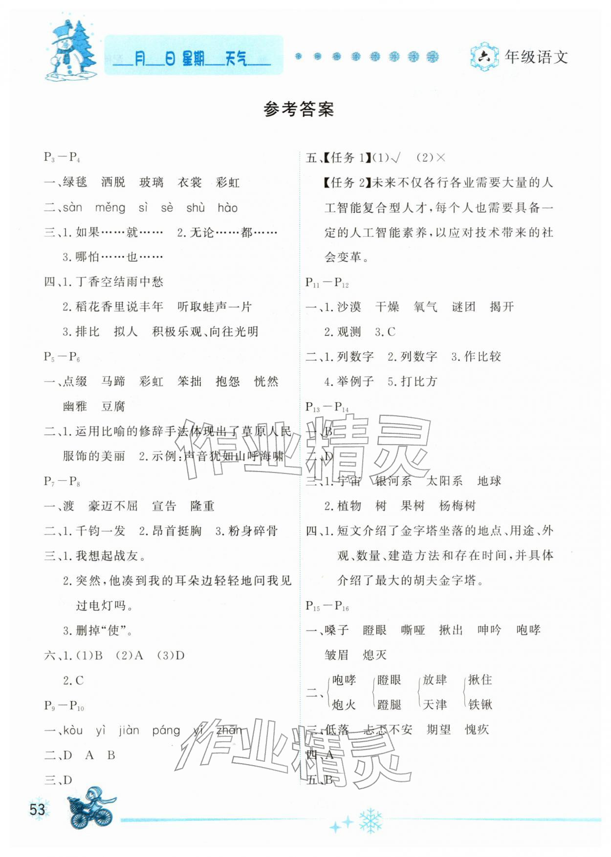 2026年优秀生快乐假期每一天全新寒假作业本六年级语文人教版延边人民出版社&nbsp;参考答案第1页