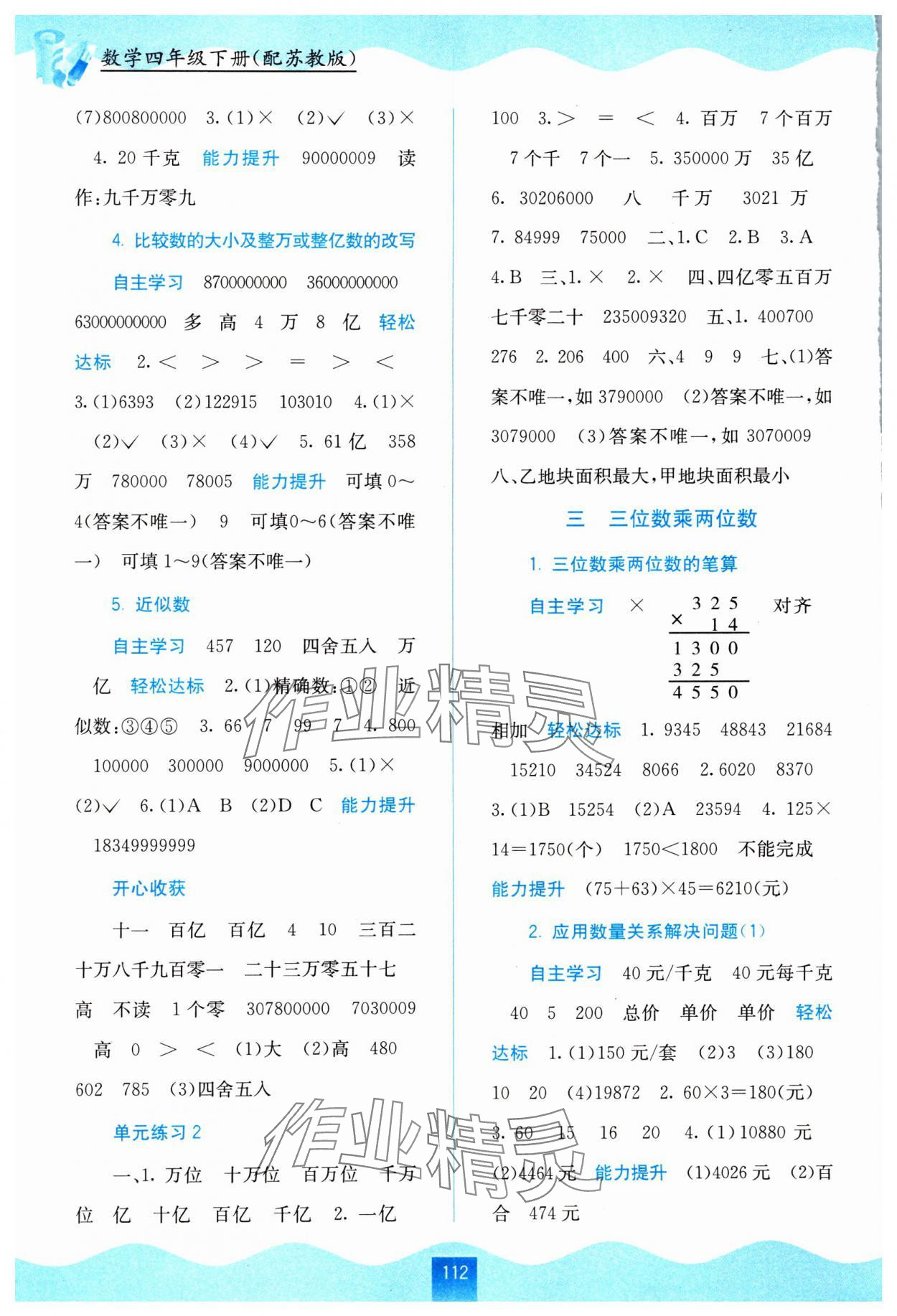 2024年自主學(xué)習(xí)能力測評四年級數(shù)學(xué)下冊蘇教版 第2頁