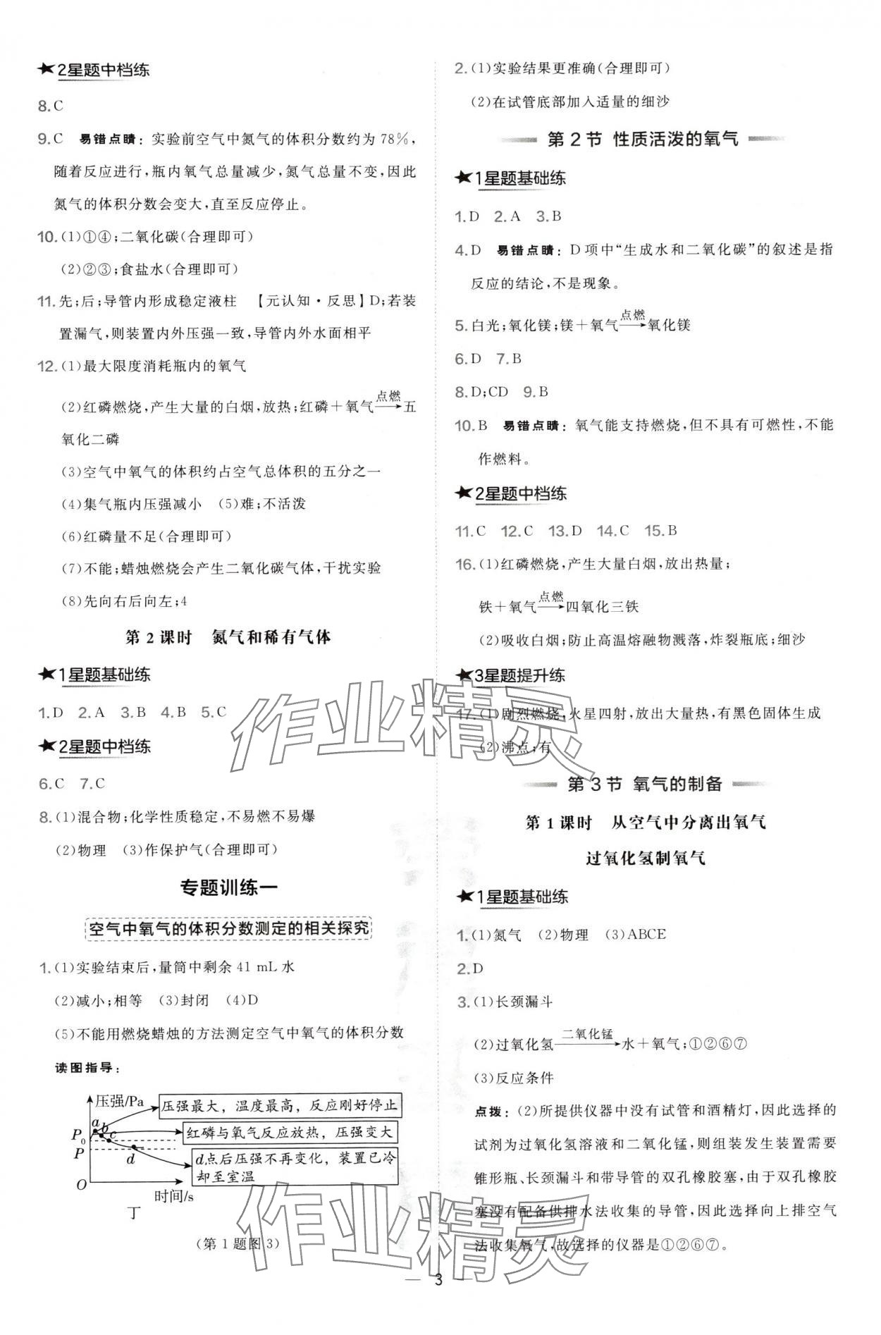 2024年點(diǎn)撥訓(xùn)練九年級(jí)化學(xué)上冊(cè)滬教版 參考答案第3頁(yè)