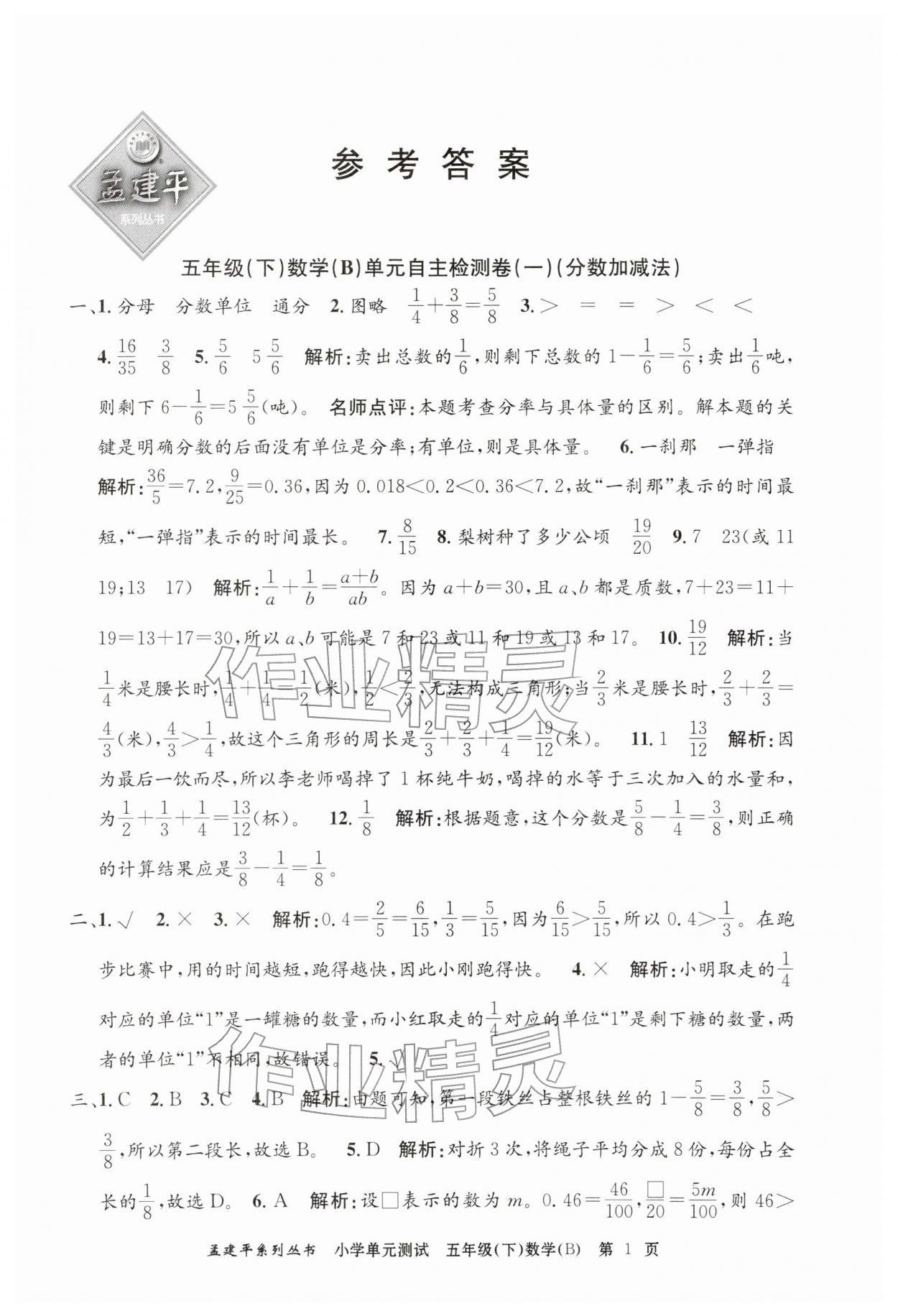 2026年孟建平单元测试五年级数学下册北师大版&nbsp;第1页