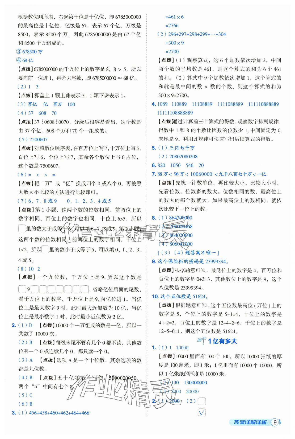 2025年綜合應(yīng)用創(chuàng)新題典中點(diǎn)四年級數(shù)學(xué)上冊人教版 第9頁
