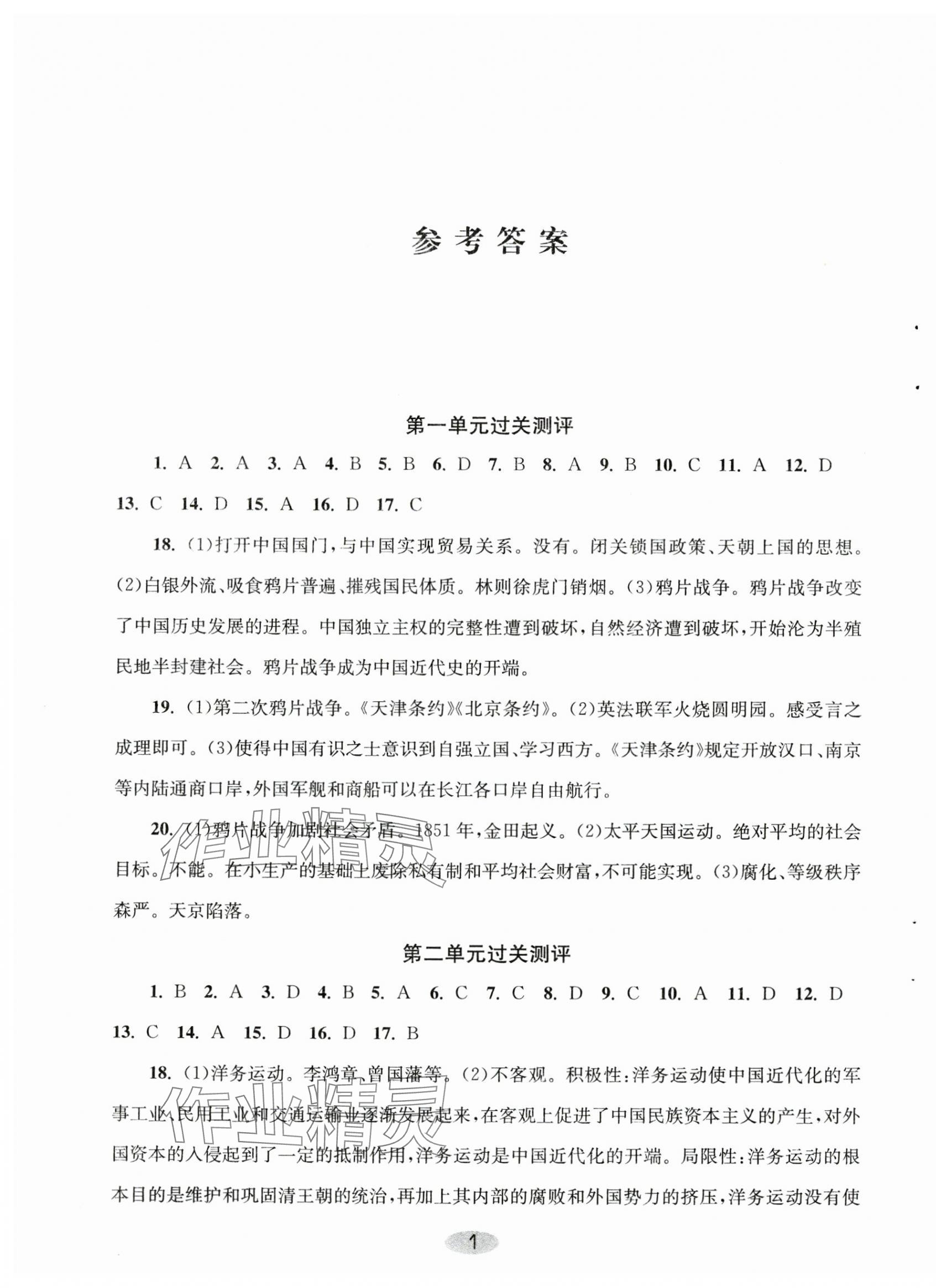 2024年伴你學(xué)單元達(dá)標(biāo)測(cè)試卷八年級(jí)歷史上冊(cè)人教版 第1頁