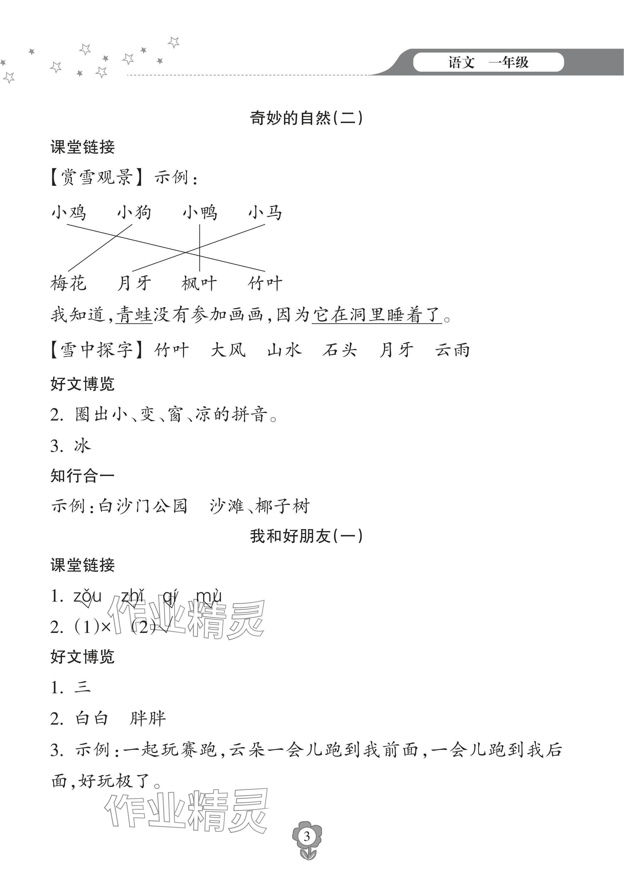 2025年寒假樂園海南出版社一年級(jí)語(yǔ)文人教版 參考答案第3頁(yè)