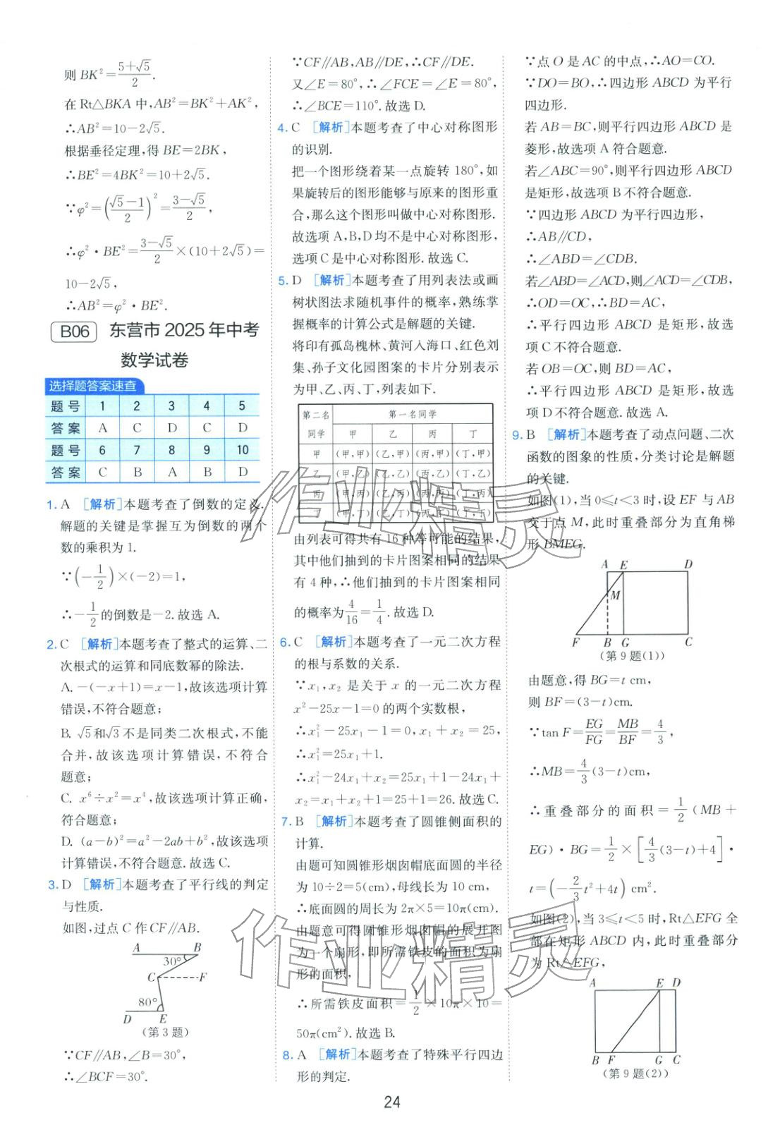 2026年山东省中考试卷精选九年级数学&nbsp;第24页