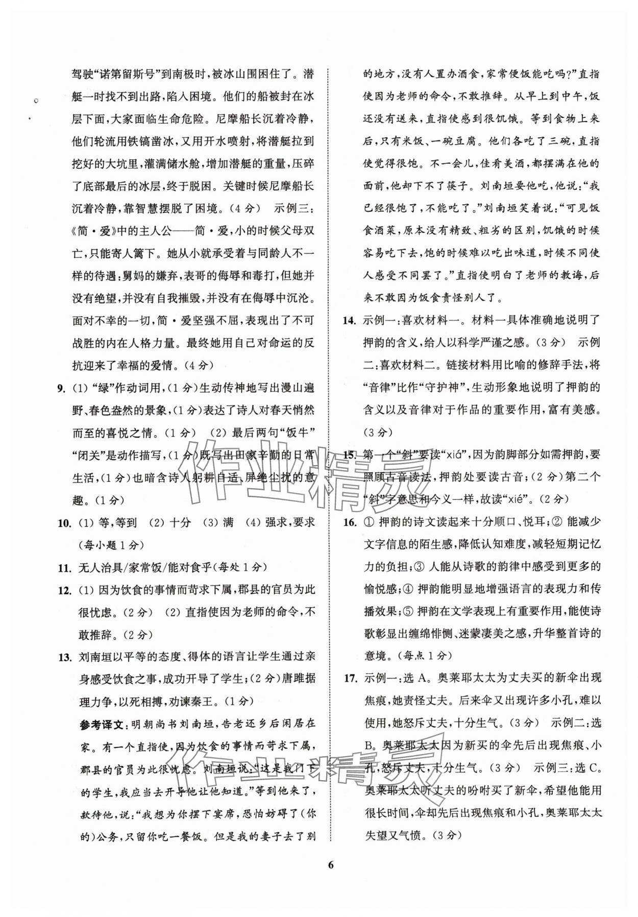 2024年金鑰匙精通中考全真模擬試卷語文揚(yáng)州專版 參考答案第5頁