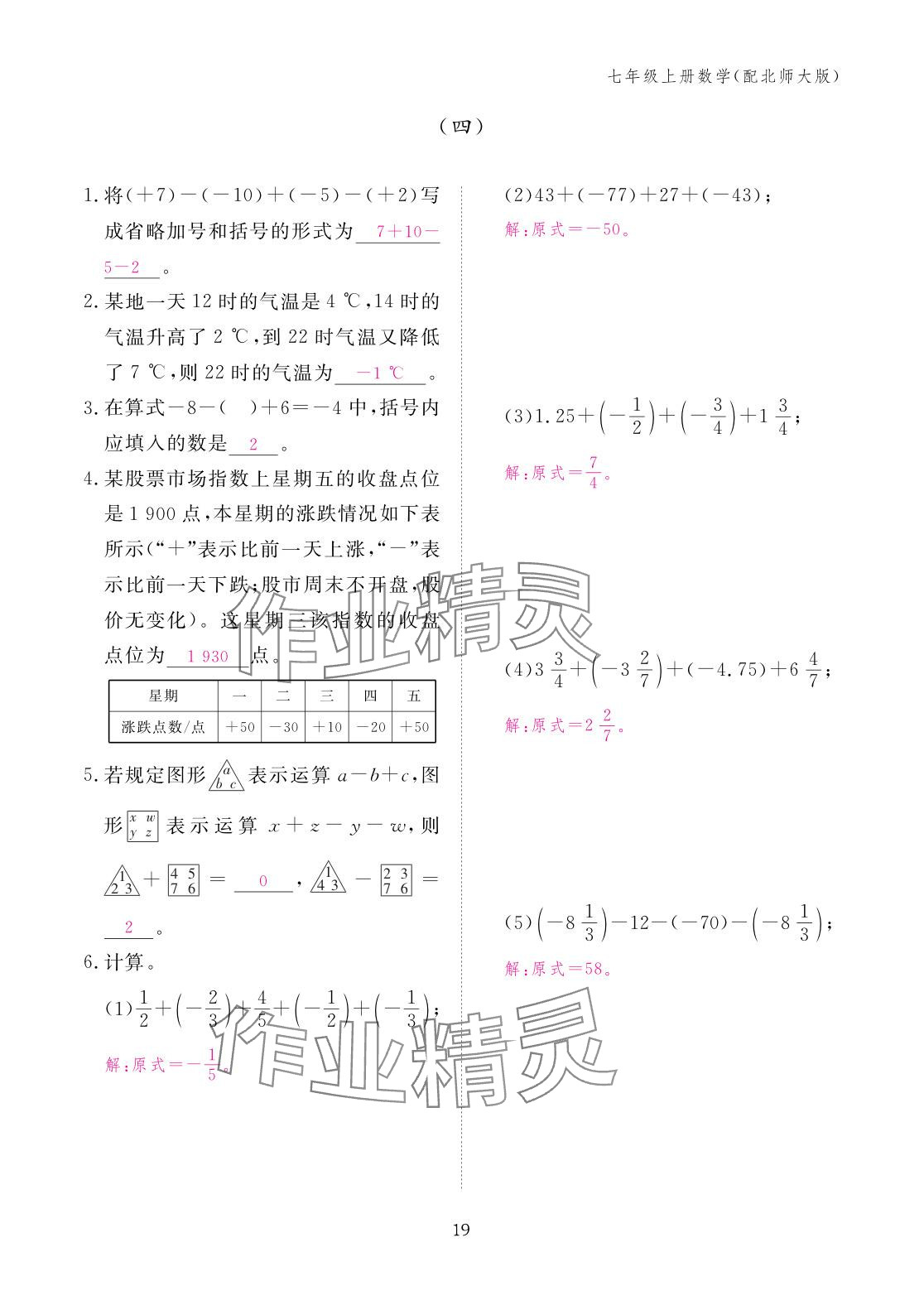 2025年作业本江西教育出版社七年级数学上册北师大版 参考答案第19页