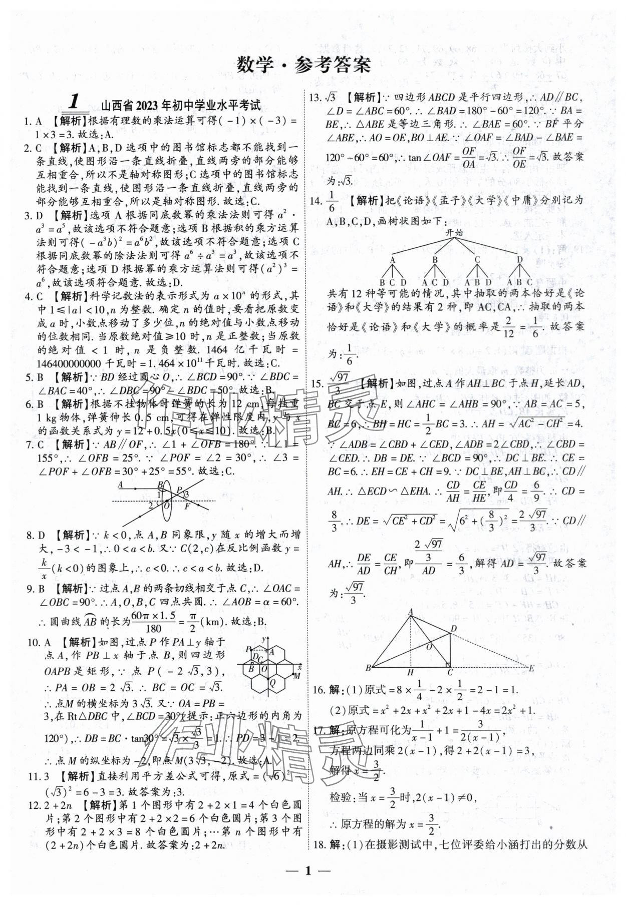 2024年中考試題薈萃及詳解數(shù)學(xué)山西專版 第1頁(yè)