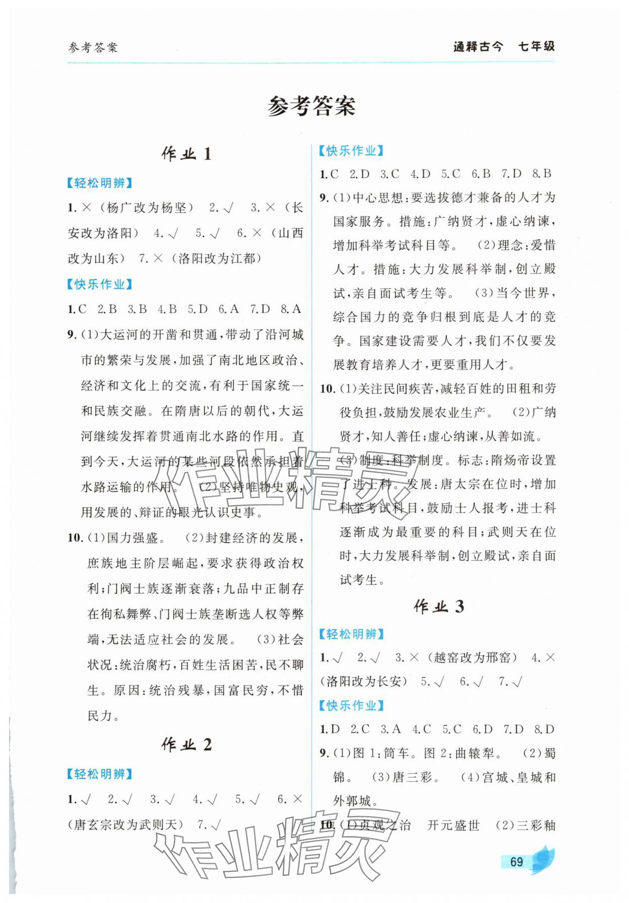 2025年智趣夏令营七年级历史 第1页