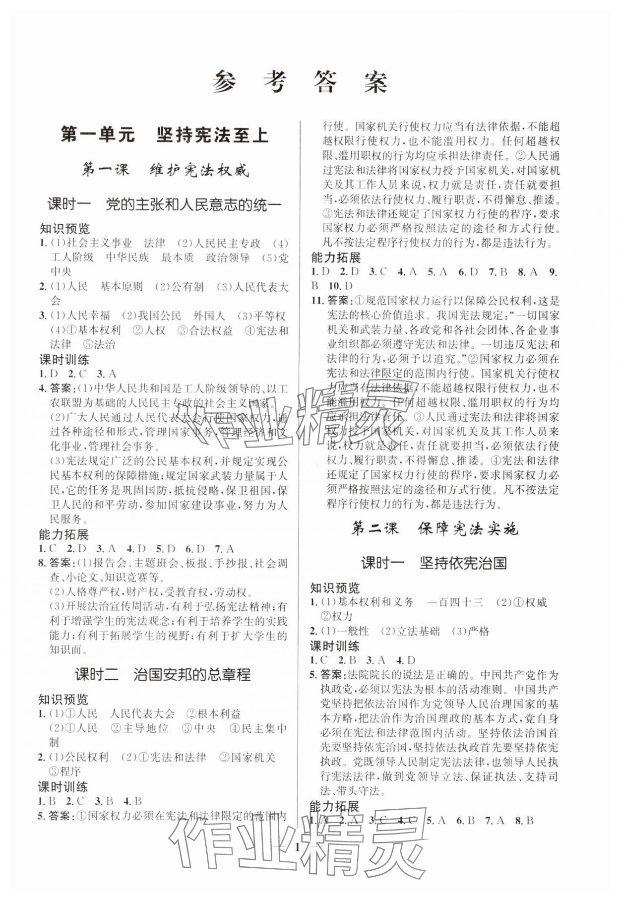 2024年新優(yōu)化設(shè)計八年級道德與法治下冊人教版 第1頁