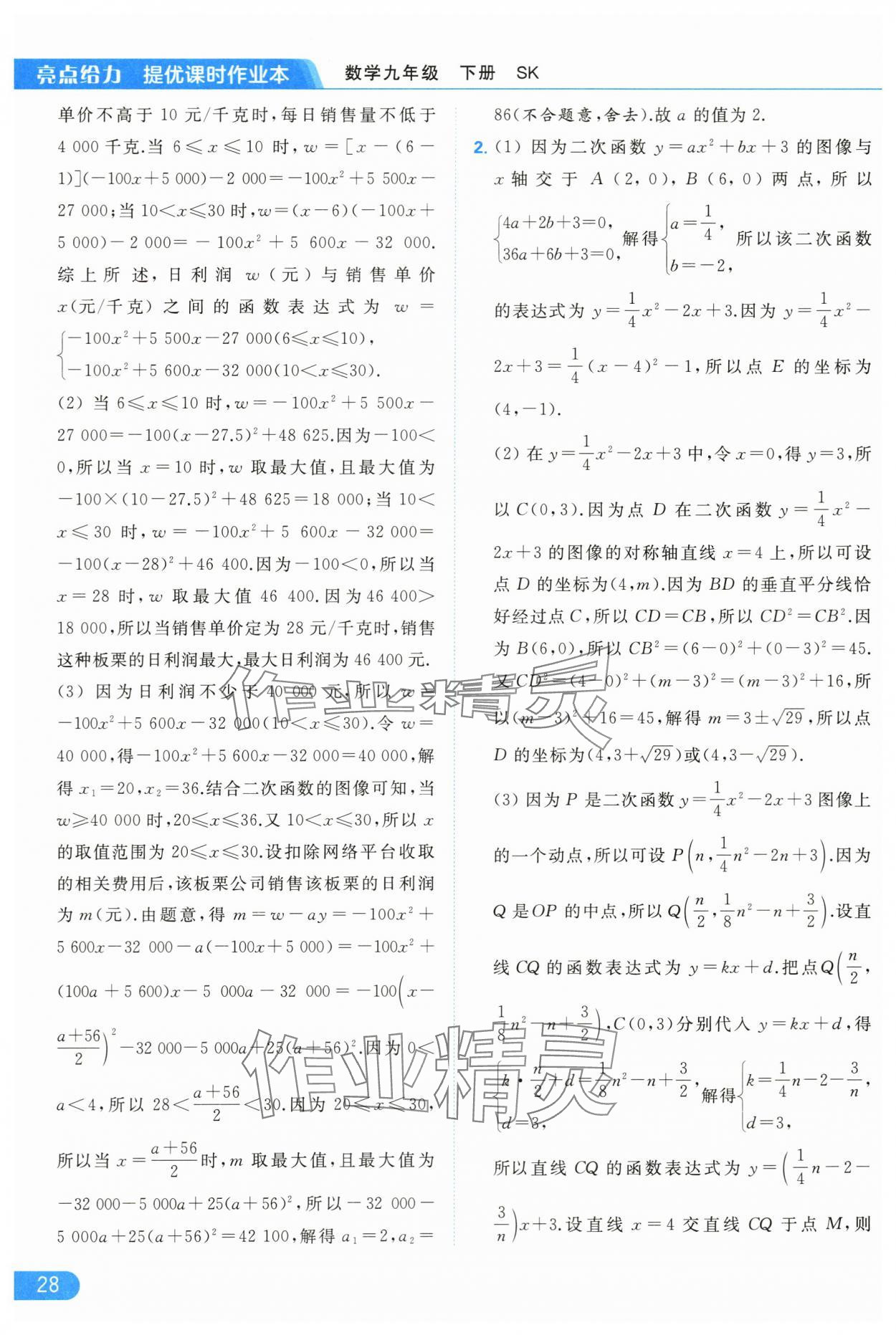 2024年亮點給力提優(yōu)課時作業(yè)本九年級數(shù)學下冊蘇科版 第28頁