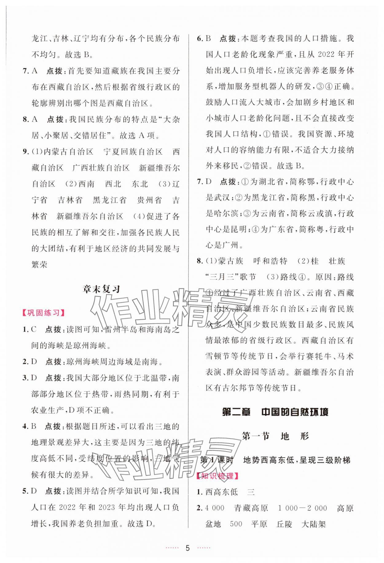 2025年三維數(shù)字課堂八年級(jí)地理上冊(cè)人教版&nbsp;第5頁(yè)