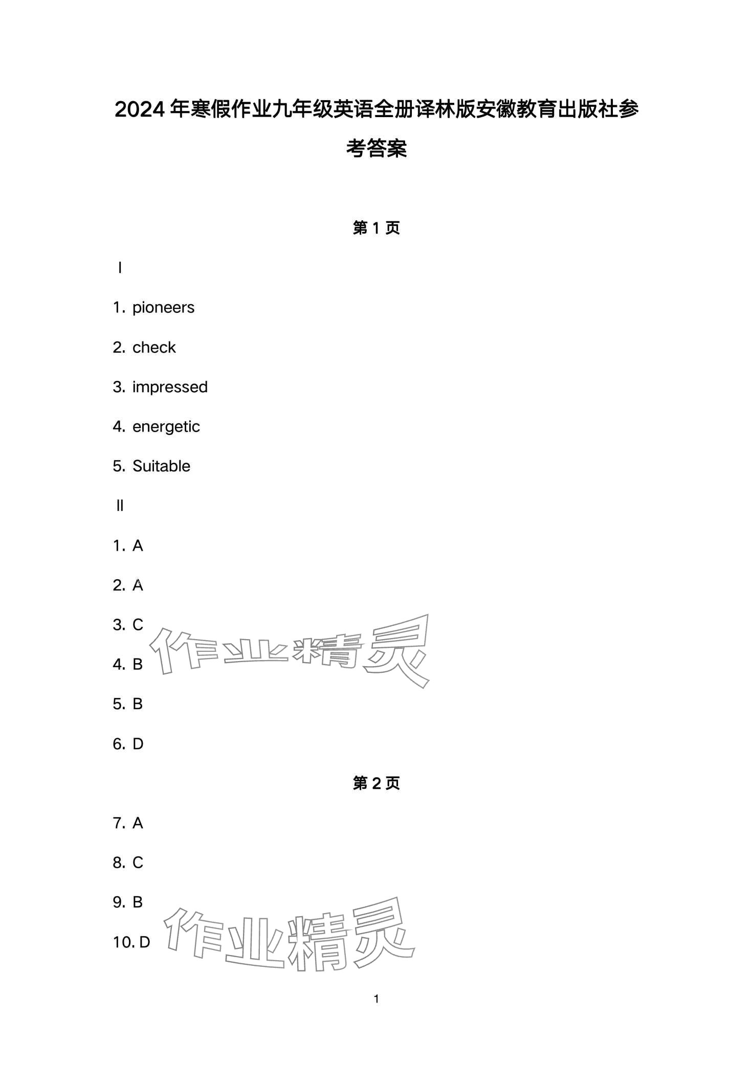 2024年寒假作业安徽教育出版社九年级英语译林版 第1页