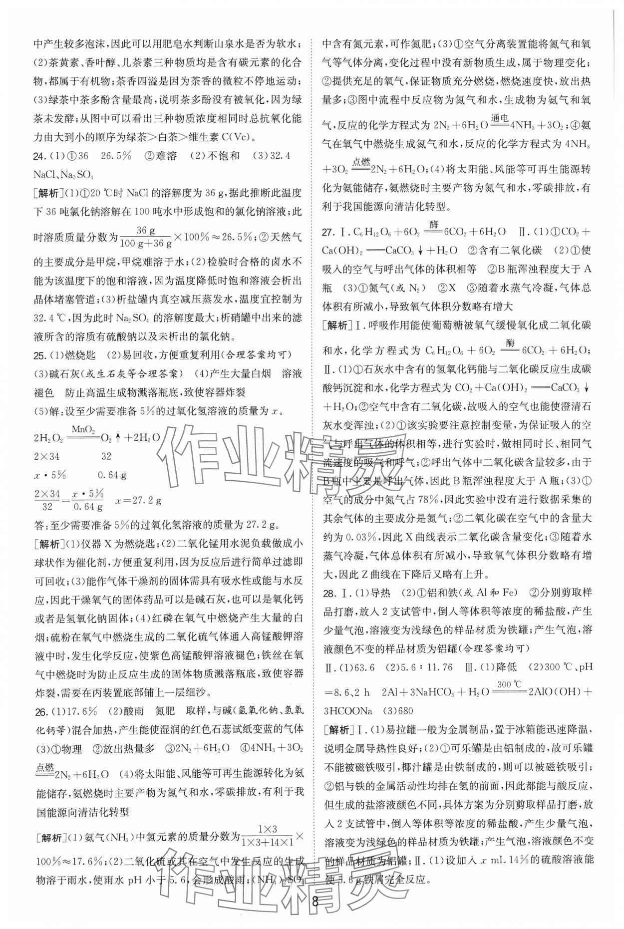2024年江蘇13大市中考試卷精選化學(xué) 參考答案第8頁(yè)