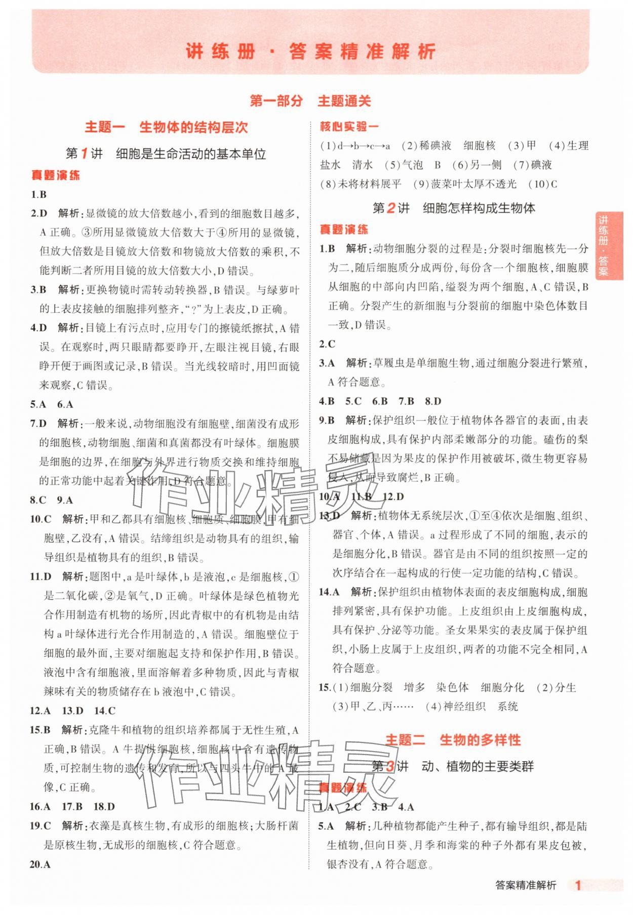 2025年5年中考3年模拟生物中考河北专版 参考答案第1页