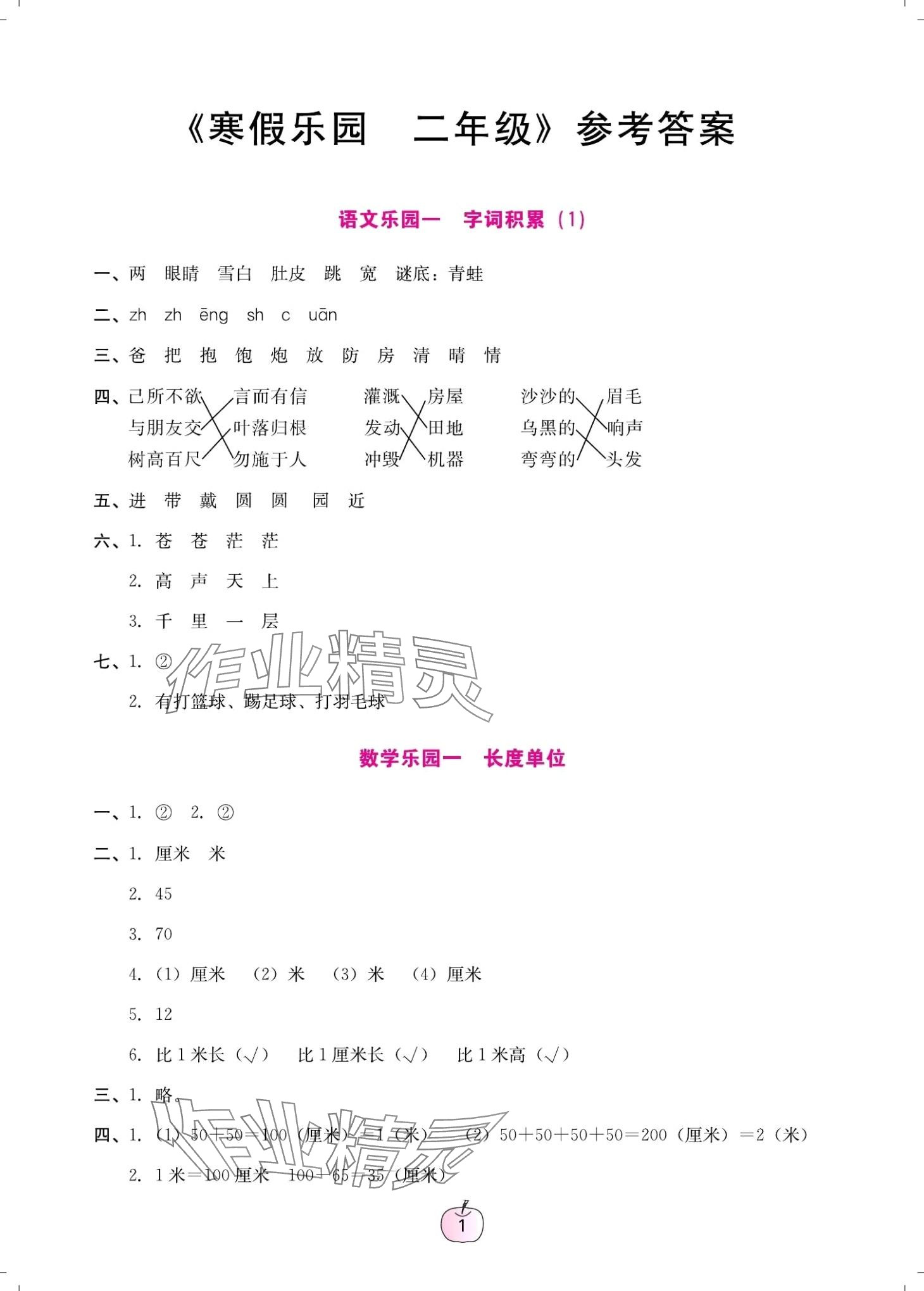 2024年寒假樂園廣東人民出版社二年級(jí) 第1頁