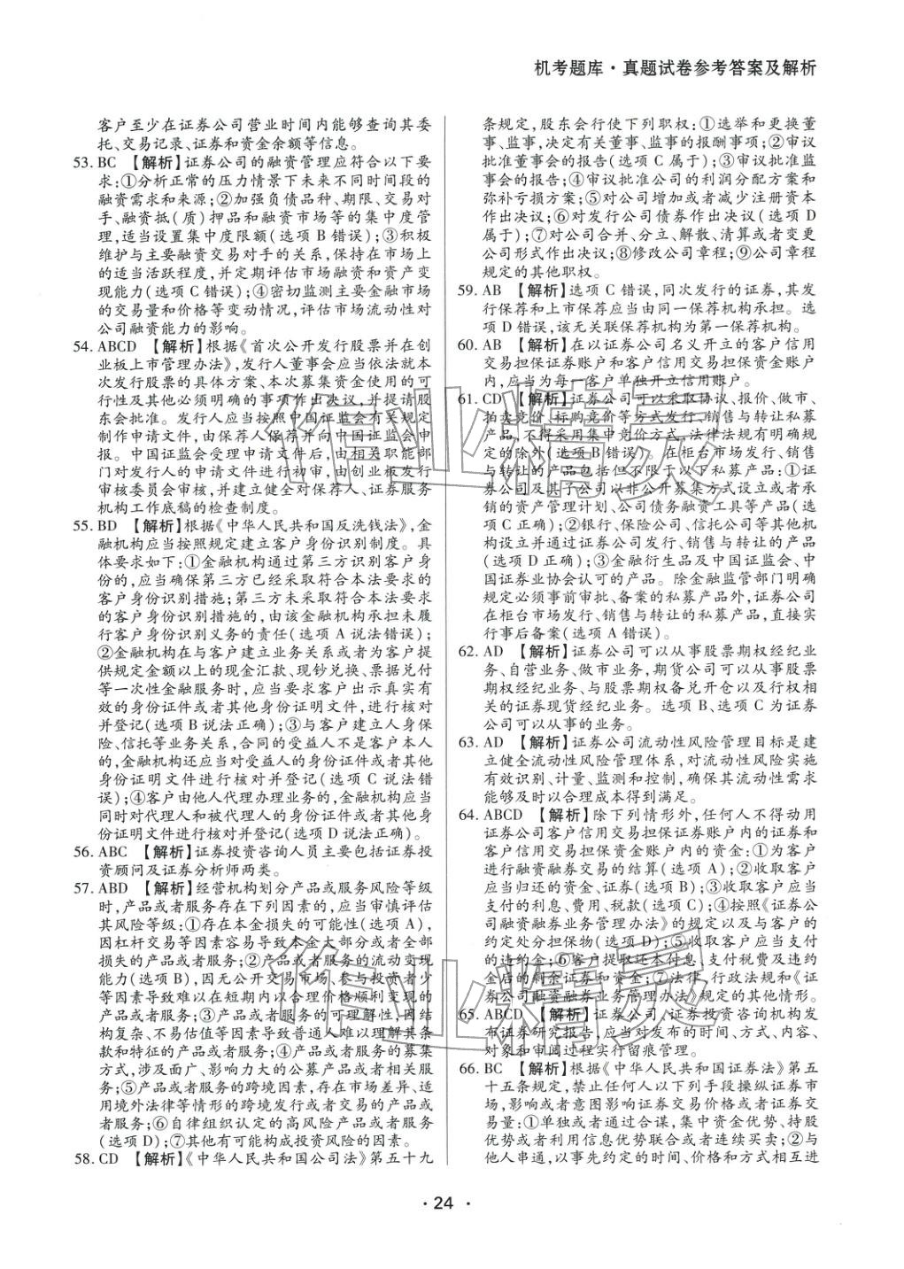 2025年證券市場(chǎng)基本法律法規(guī)&nbsp;參考答案第4頁(yè)