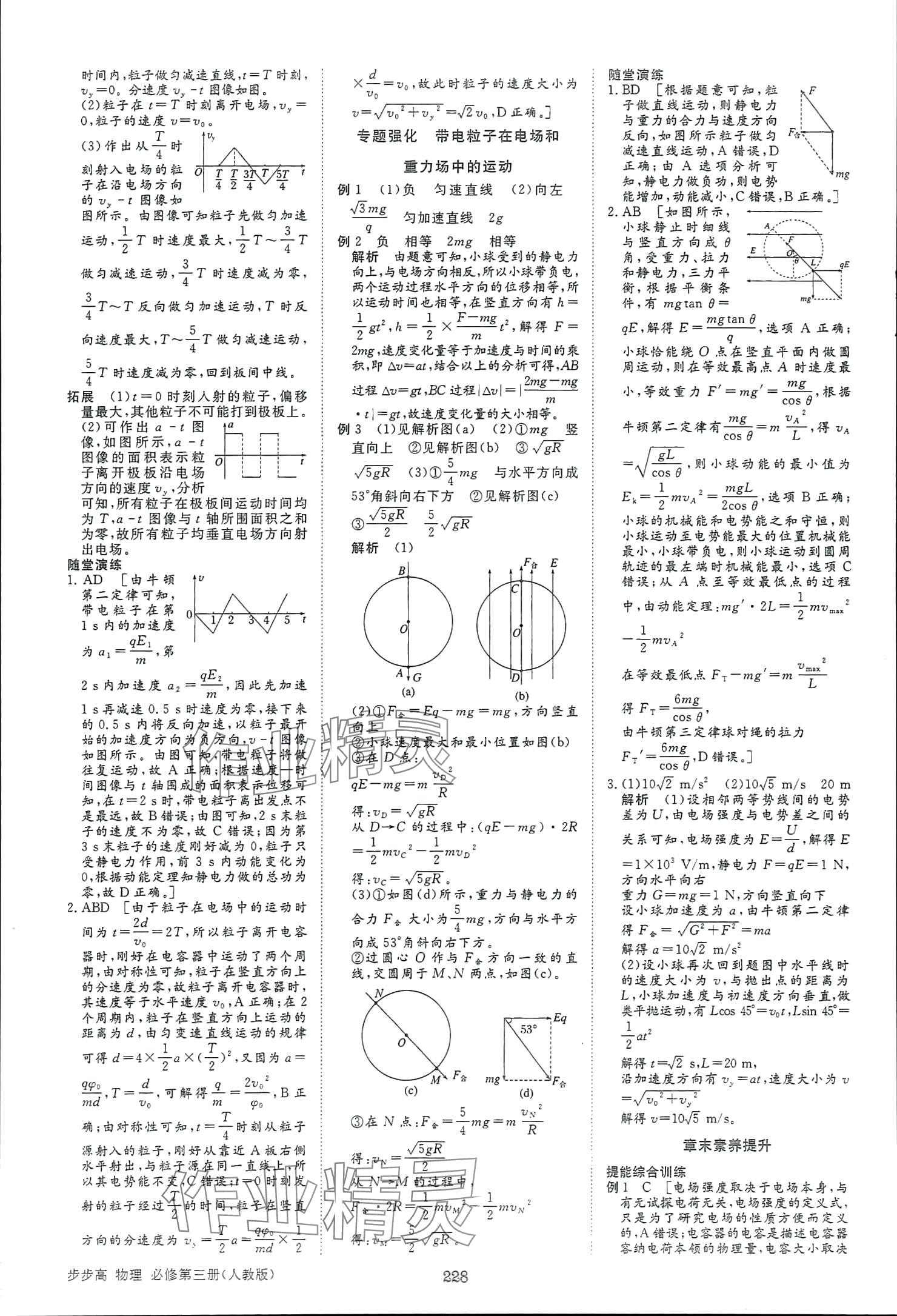 2025年步步高學(xué)習(xí)筆記物理必修第三冊(cè)人教版 參考答案第7頁(yè)