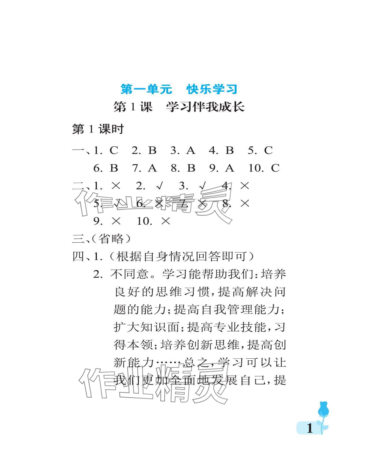 2023年行知天下三年級道德與法治上冊人教版 參考答案第1頁