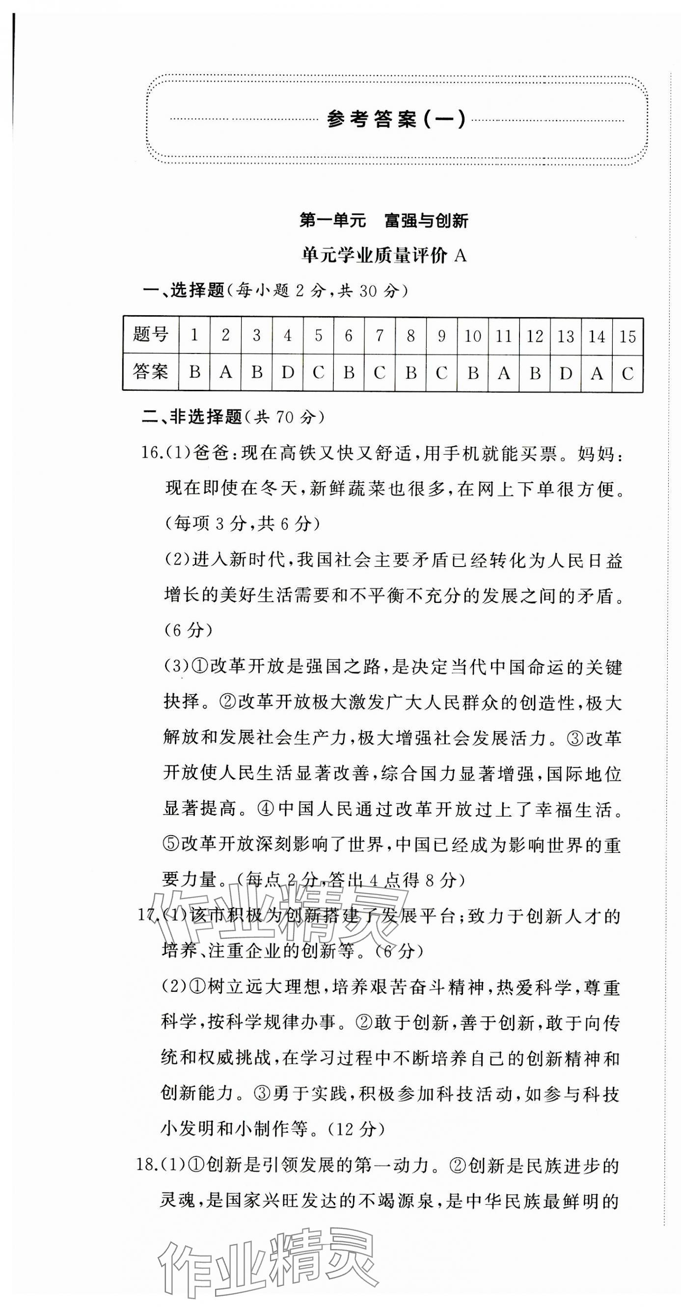 2023年精练课堂分层作业九年级道德与法治上册人教版 第1页