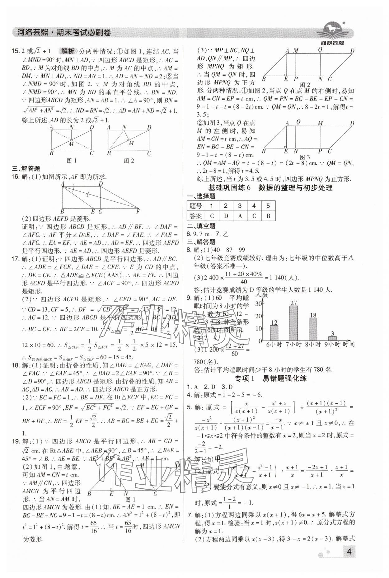 2024年期末考試必刷卷八年級(jí)數(shù)學(xué)下冊(cè)華師大版河南專版 參考答案第4頁(yè)