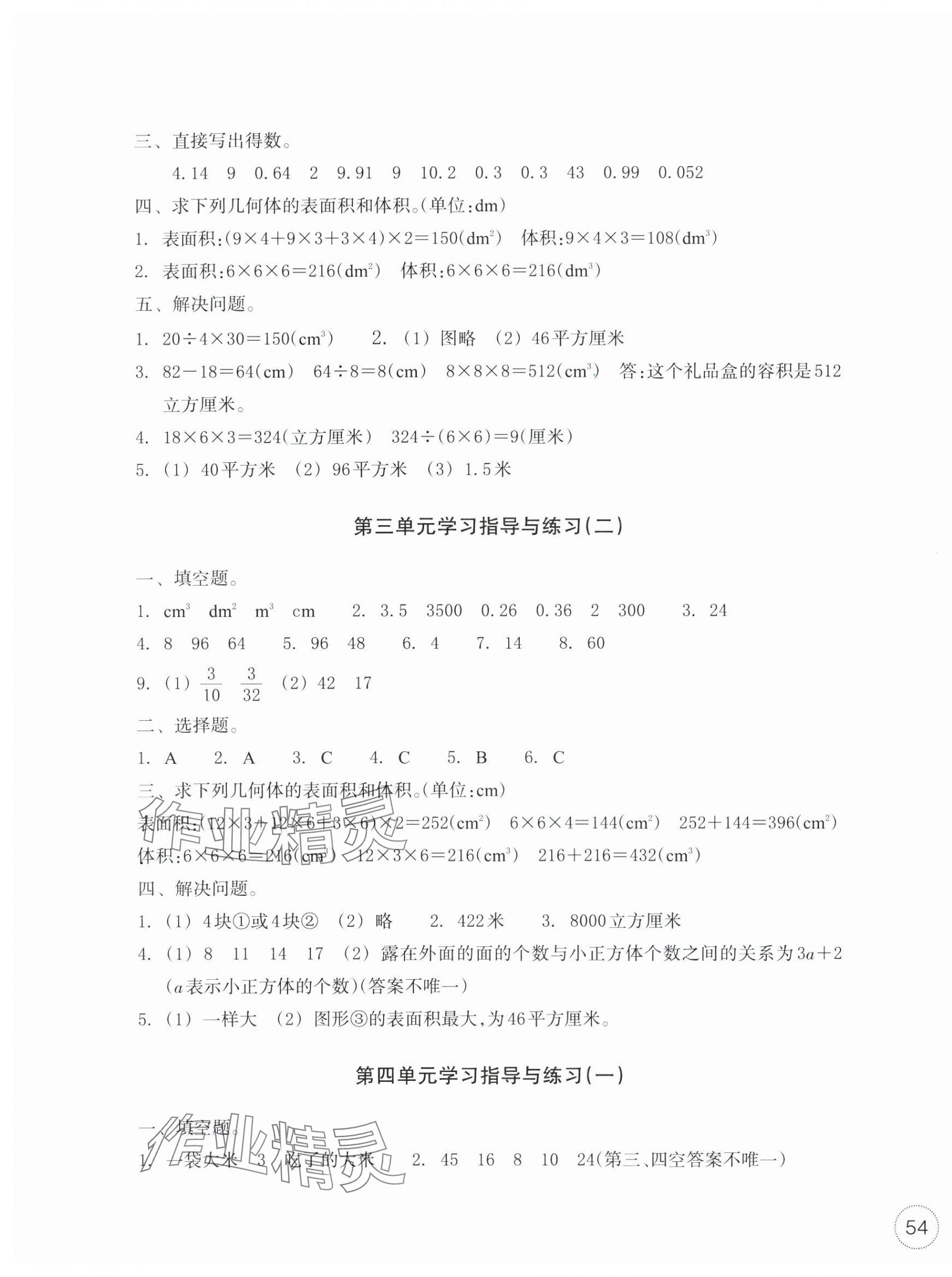 2025年單元學(xué)習(xí)指導(dǎo)與練習(xí)五年級(jí)數(shù)學(xué)下冊(cè)人教版 參考答案第3頁