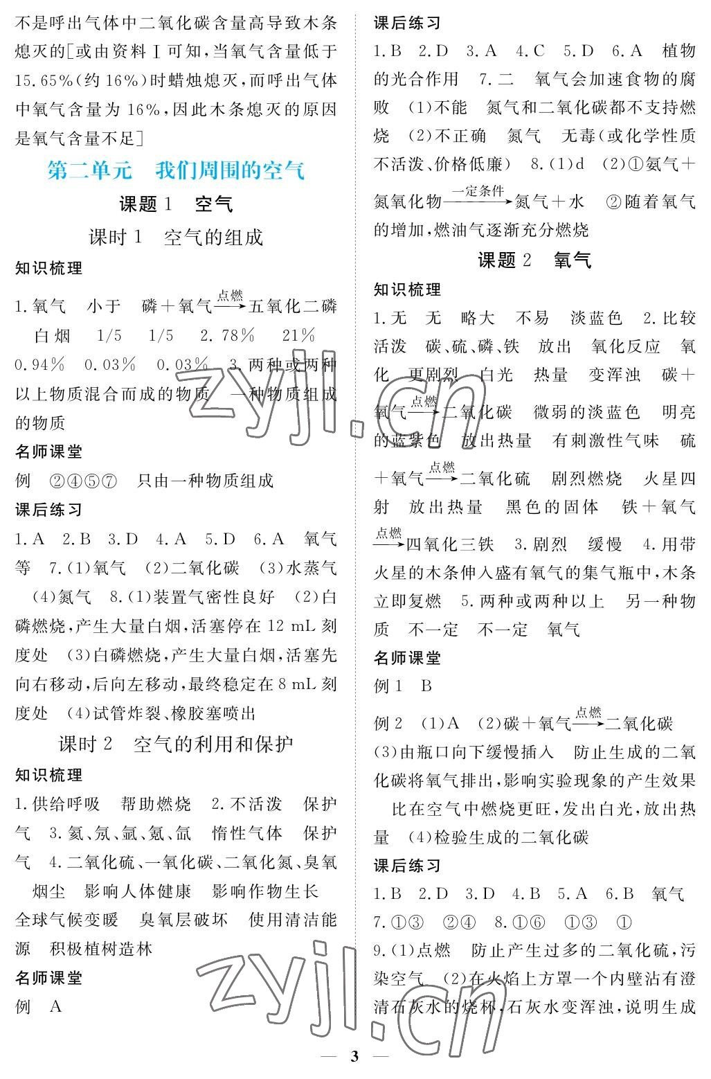 2023年一课一练创新练习九年级化学上册人教版 参考答案第3页