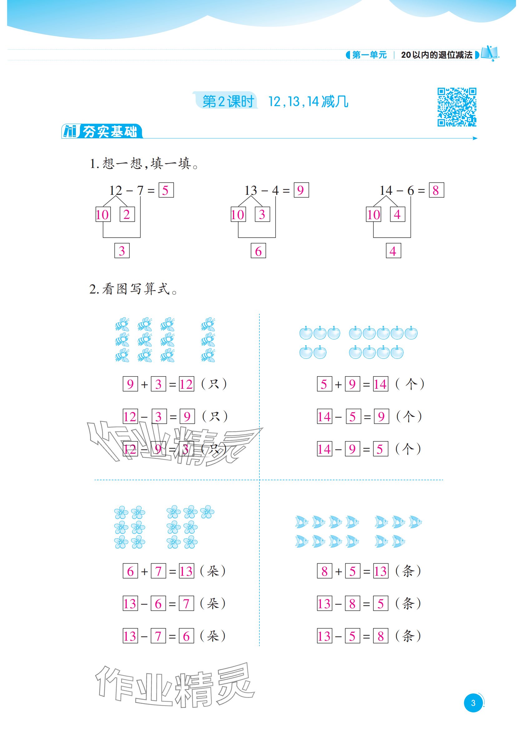 2025年同步練習(xí)西南大學(xué)出版社一年級數(shù)學(xué)下冊西師大版重慶專版&nbsp;參考答案第3頁