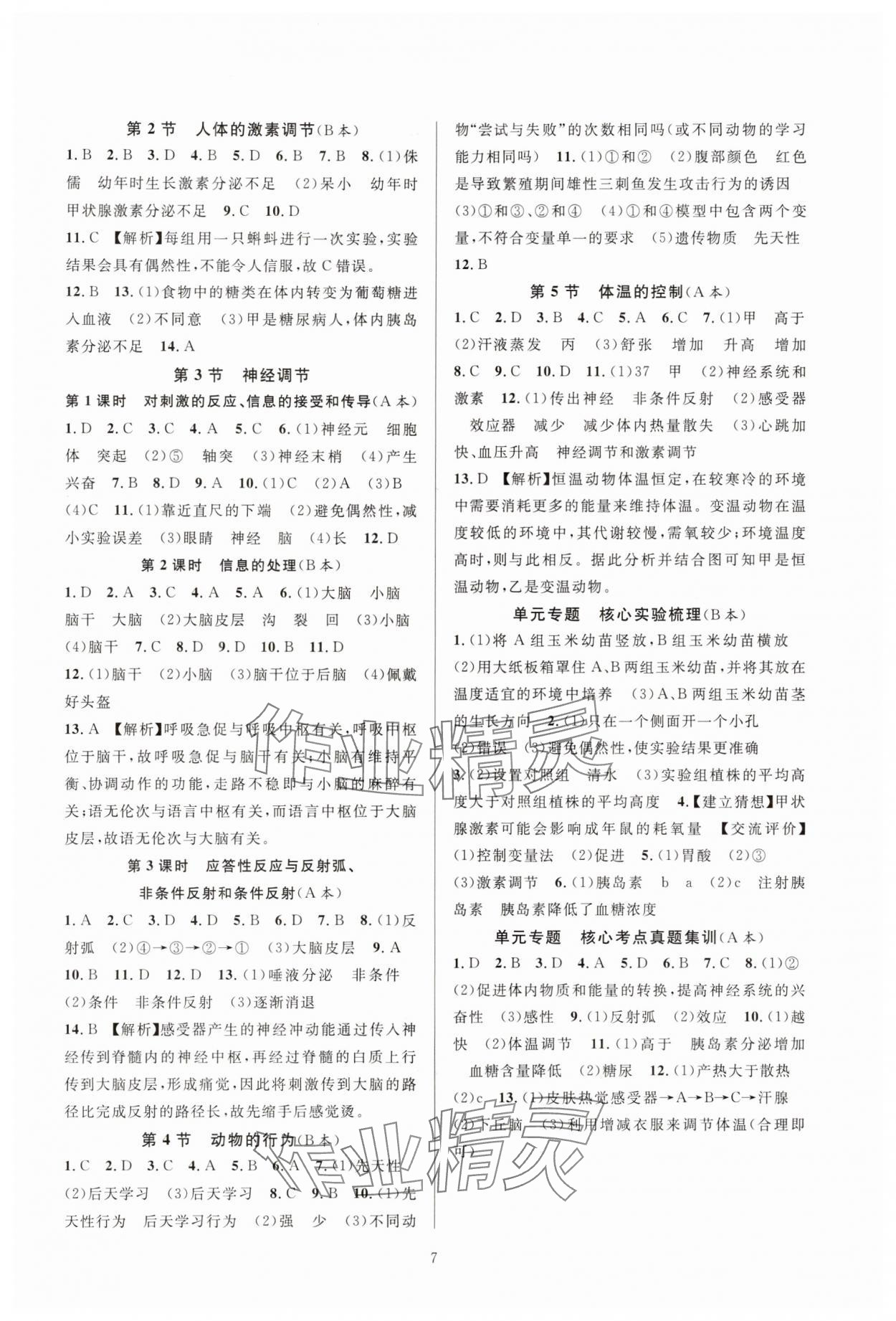 2024年全優(yōu)新同步八年級科學(xué)上冊浙教版 參考答案第7頁