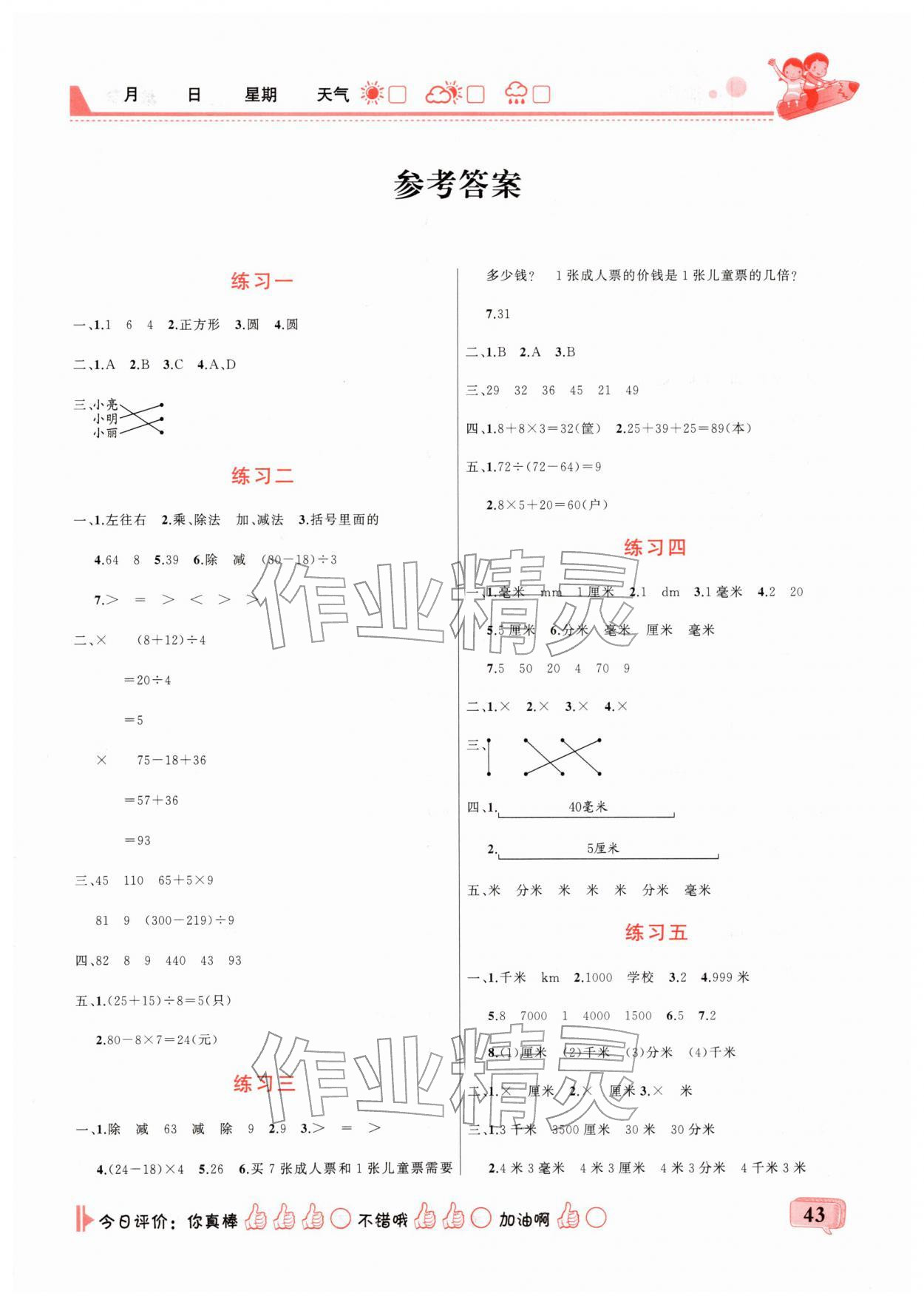 2026年快乐假期假期快乐练三年级数学全一册人教版&nbsp;第1页