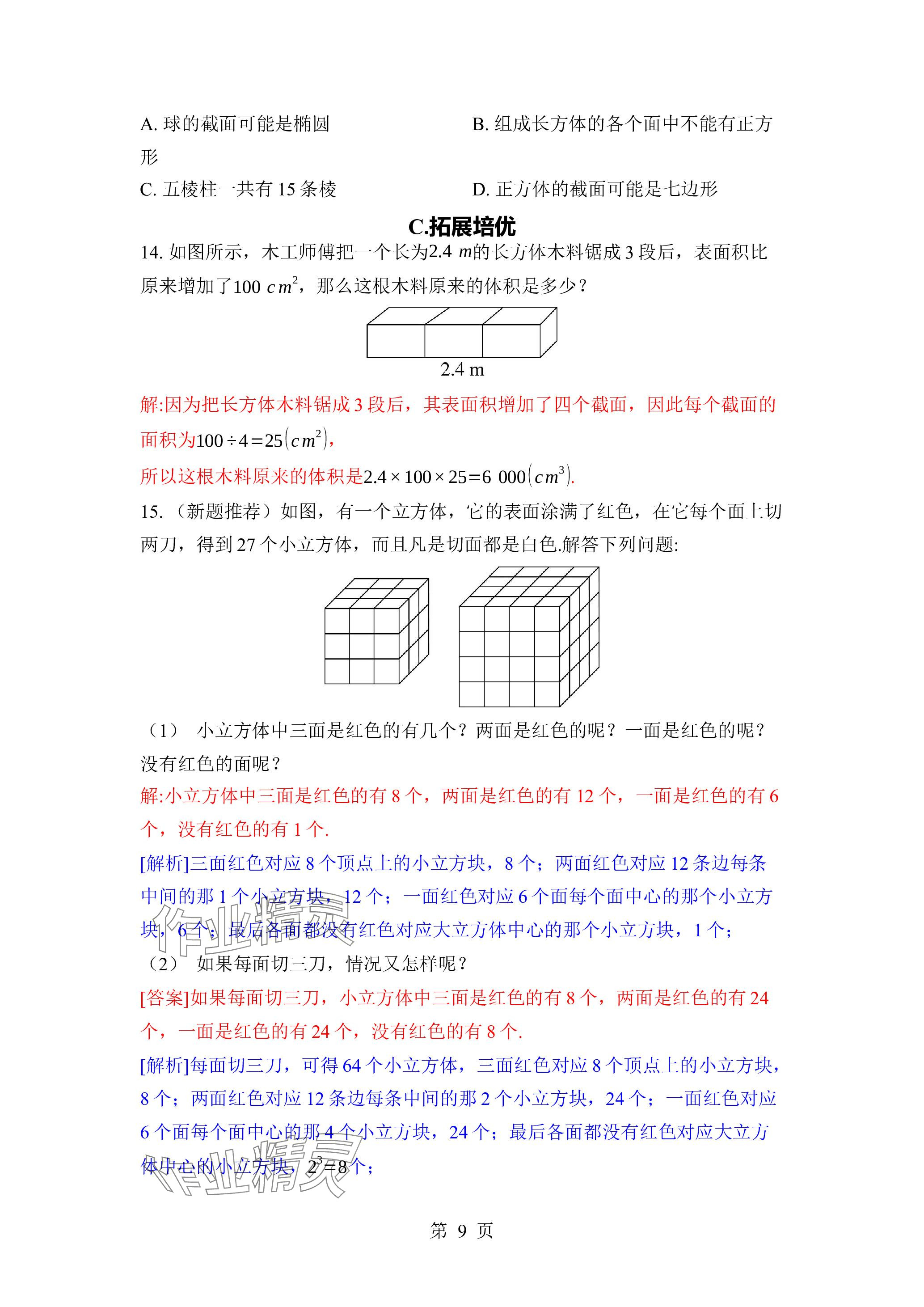 2023年廣東名師講練通七年級數(shù)學(xué)上冊北師大版深圳專版 參考答案第9頁