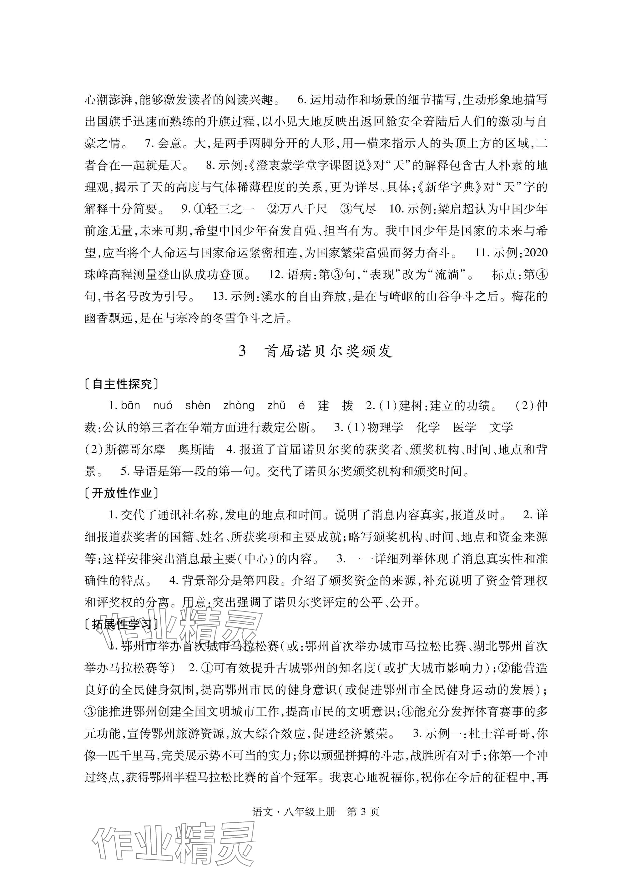 2025年自主學習指導課程與測試八年級語文上冊人教版&nbsp;參考答案第3頁