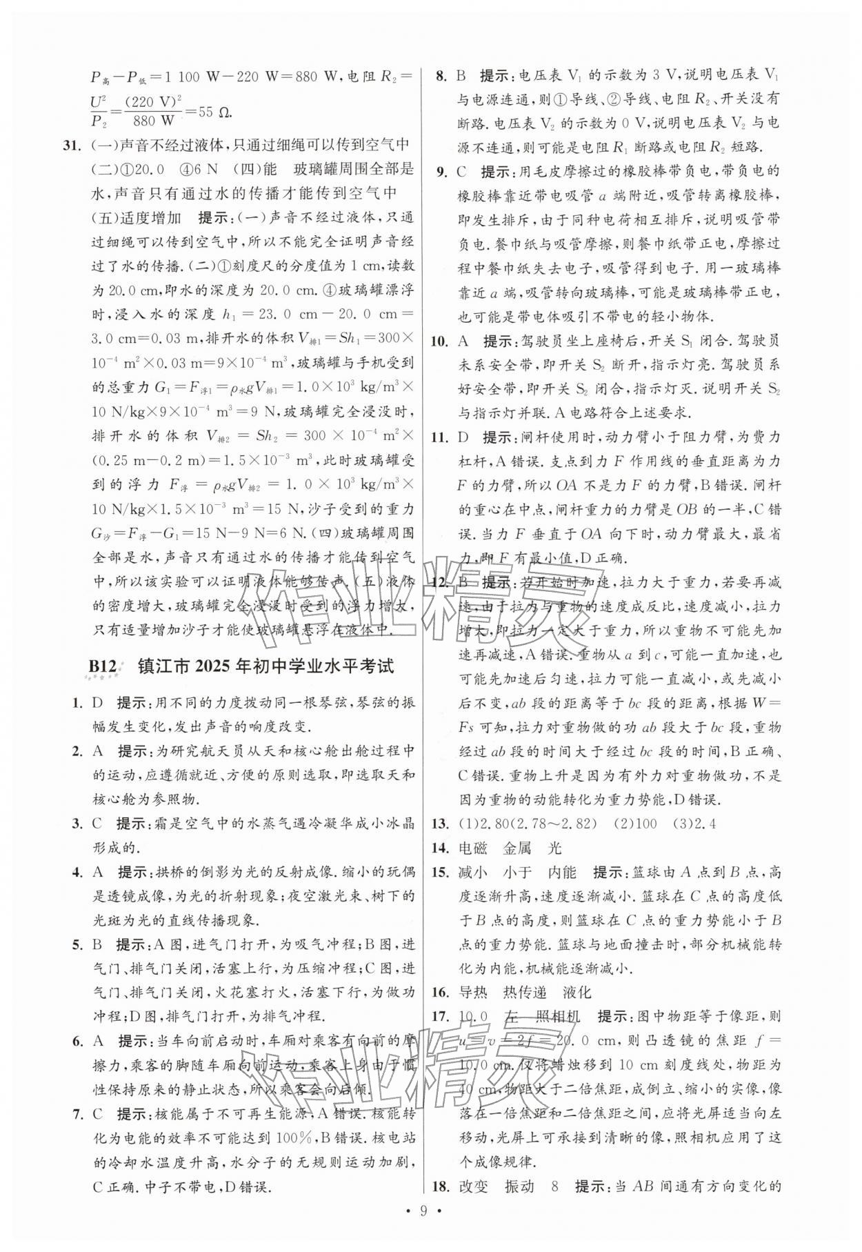 2026年江蘇13大市中考試卷與標準模擬優(yōu)化38套物理 參考答案第9頁