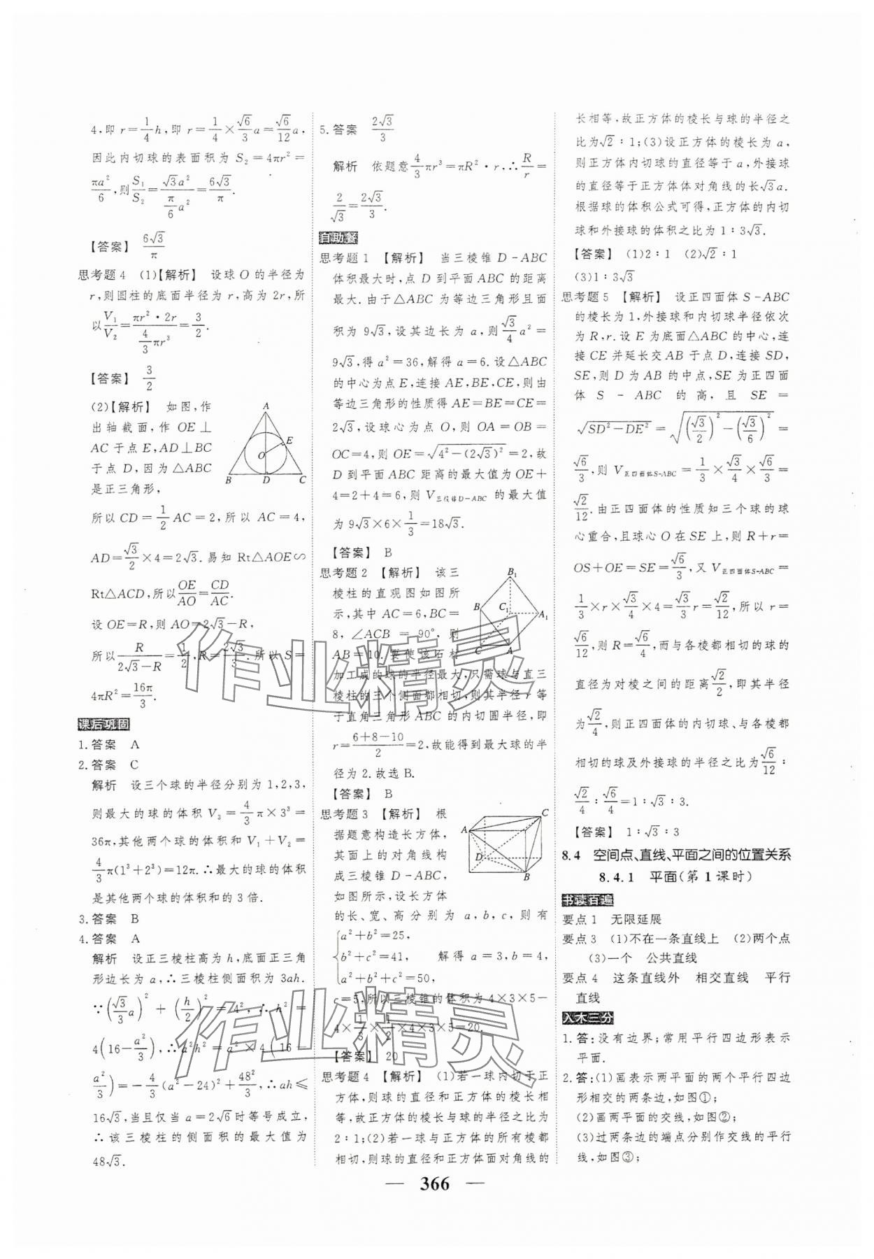 2024年高考調(diào)研衡水重點(diǎn)中學(xué)新教材同步學(xué)案高一數(shù)學(xué)必修2人教版 參考答案第32頁(yè)