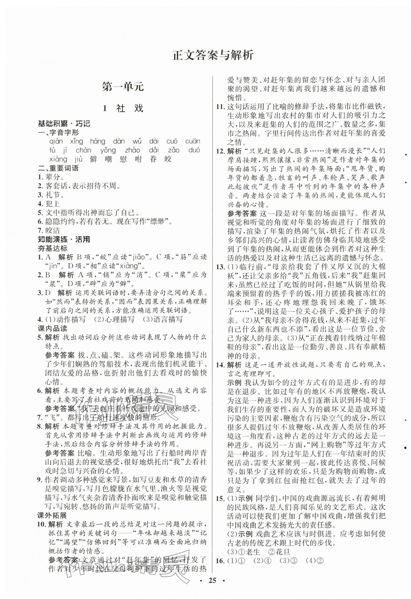 2024年同步練習(xí)冊八年級語文下冊人教版54制山東人民出版社 第1頁