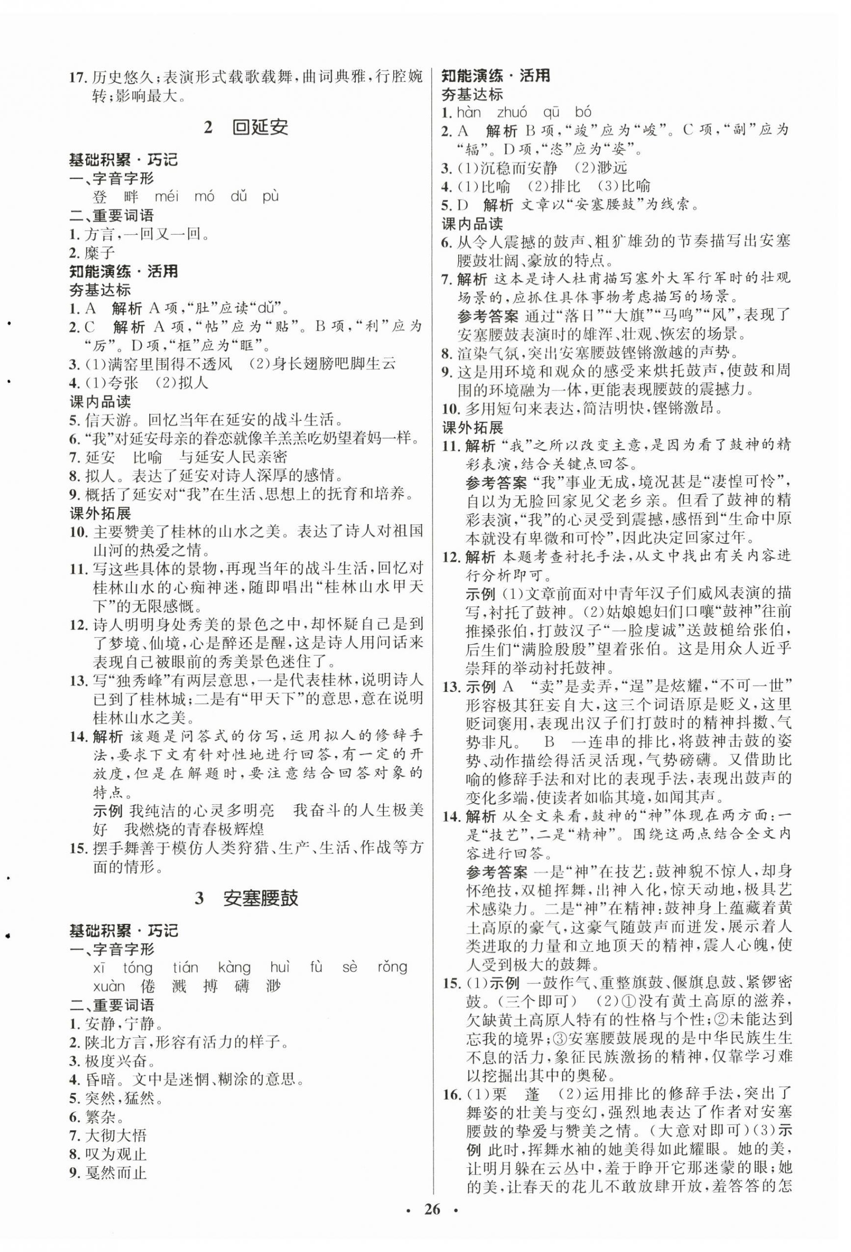 2024年同步練習(xí)冊(cè)八年級(jí)語(yǔ)文下冊(cè)人教版54制山東人民出版社 第2頁(yè)