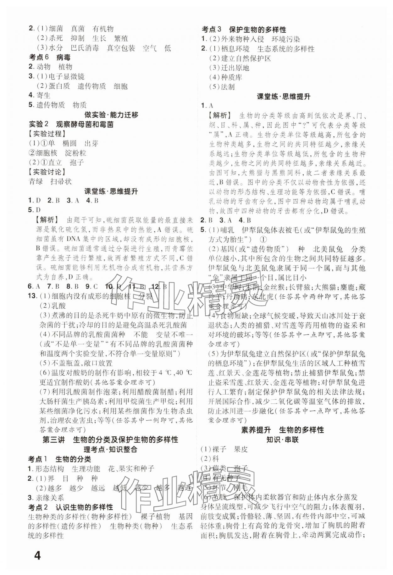 2025年晉一中考精準(zhǔn)提分生物山西專版 參考答案第4頁