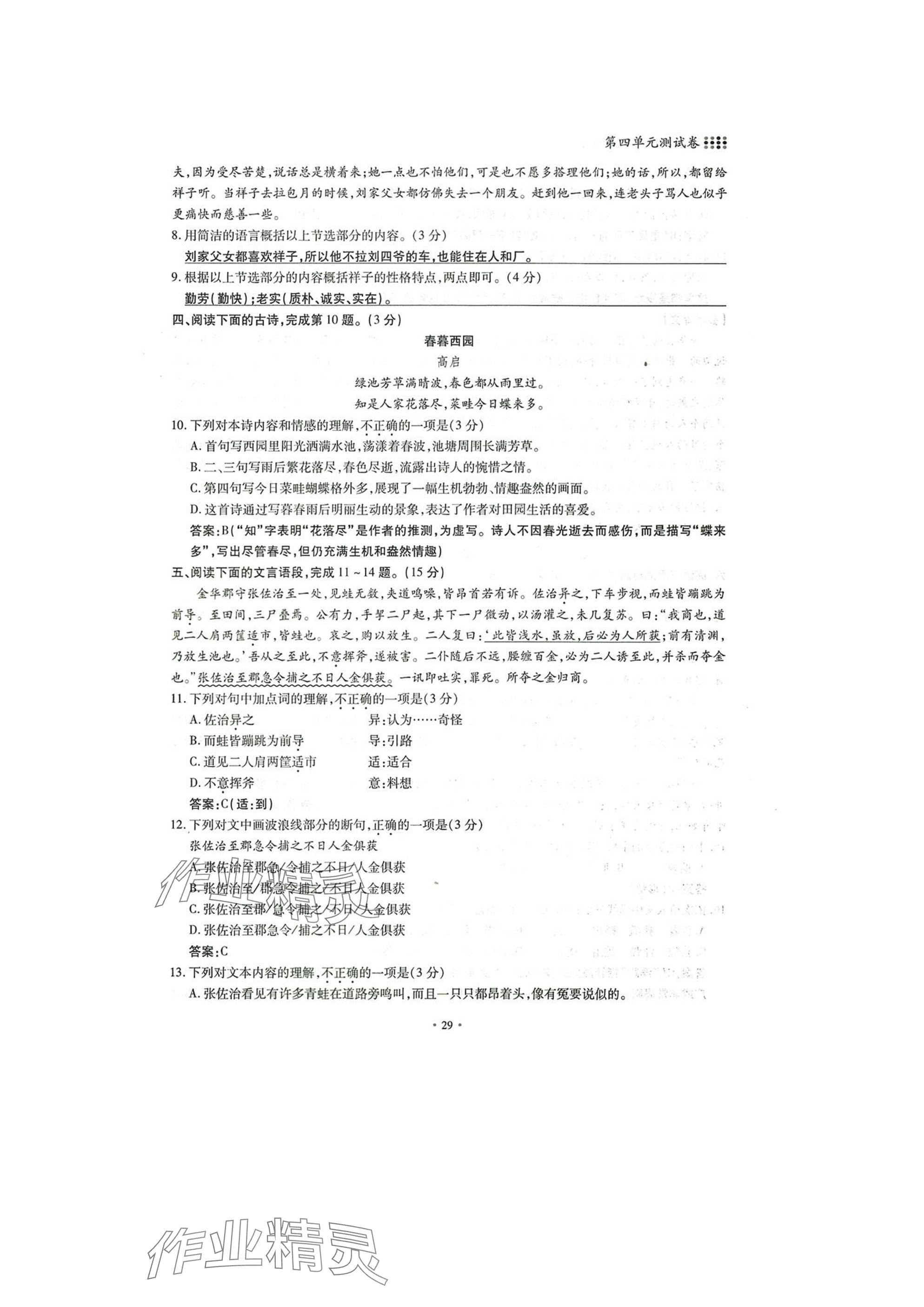 2025年名校导练七年级语文下册人教版 参考答案第29页