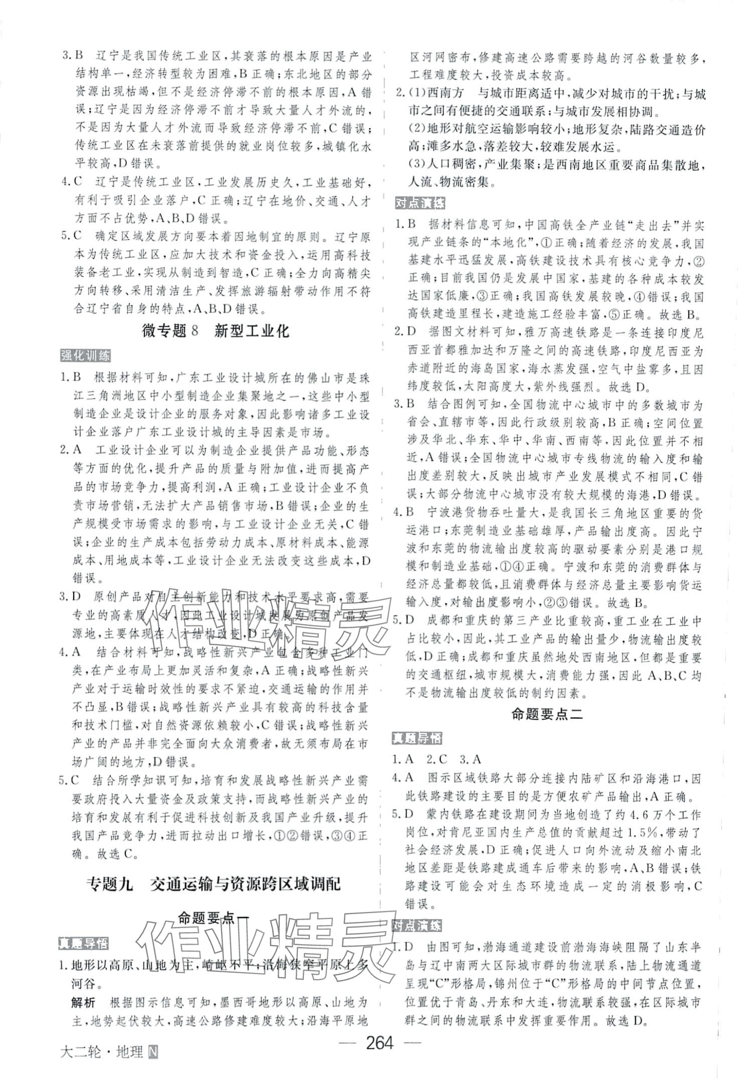 2024年綠色通道大二輪高中地理通用版 第18頁