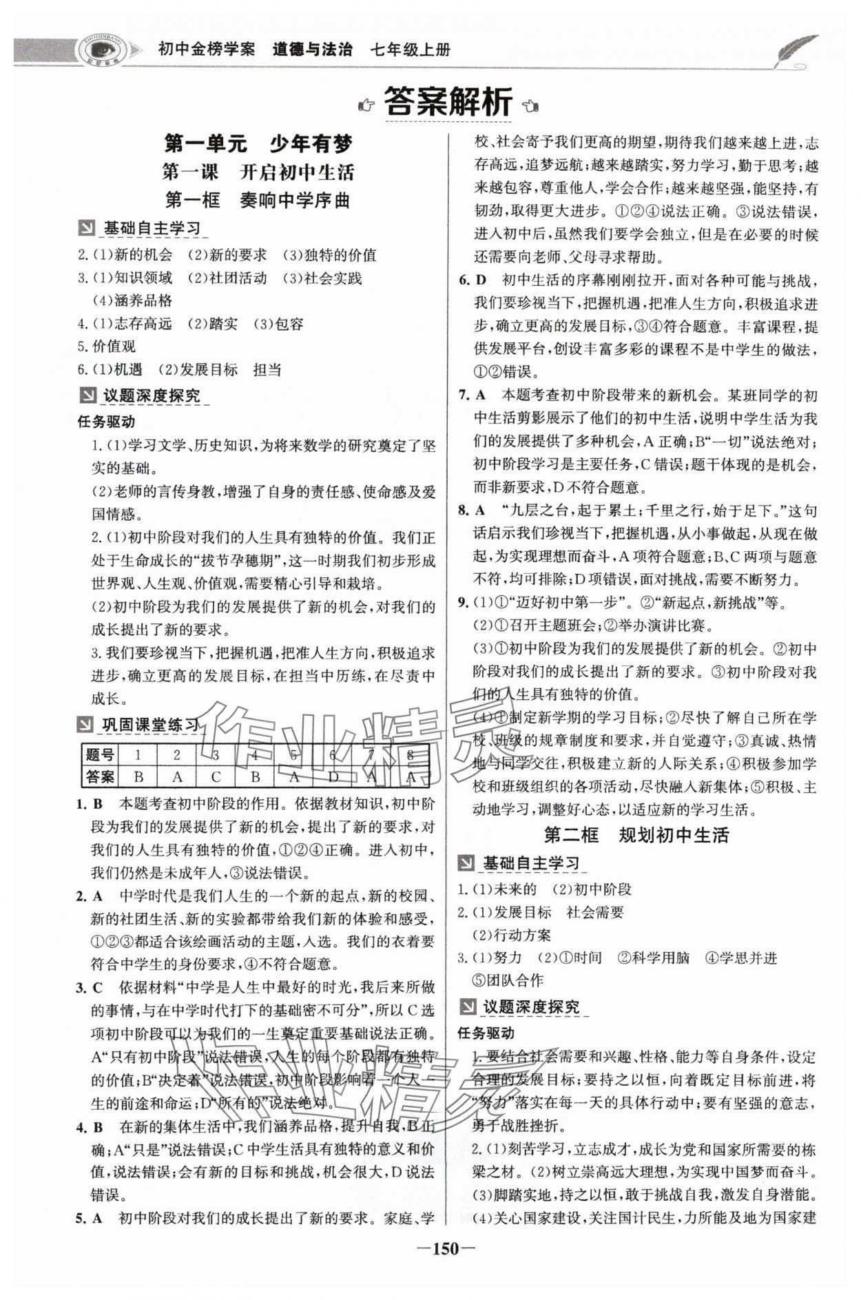 2024年世紀(jì)金榜金榜學(xué)案七年級道德與法治上冊人教版河南專版 參考答案第1頁